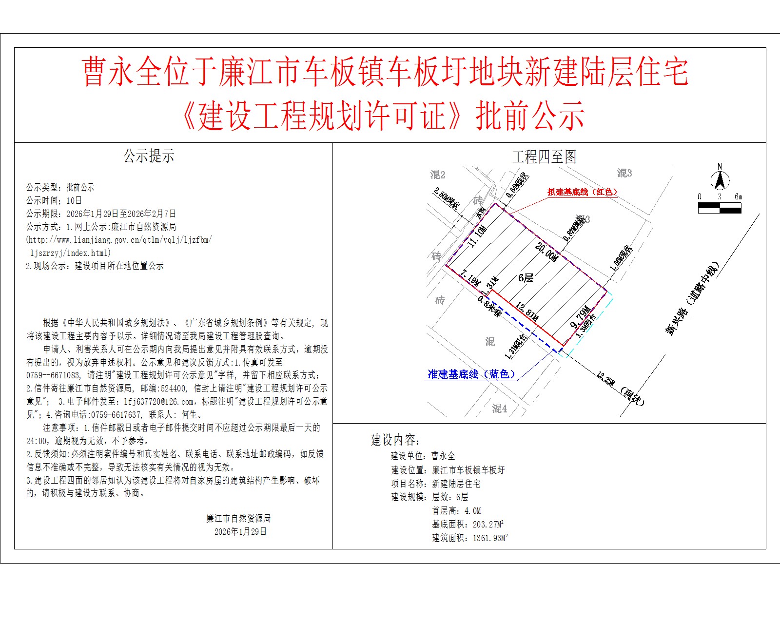曹永全位于廉江市车板镇车板圩地块新建陆层住宅《建设工程规划许可证》批前公示.jpg