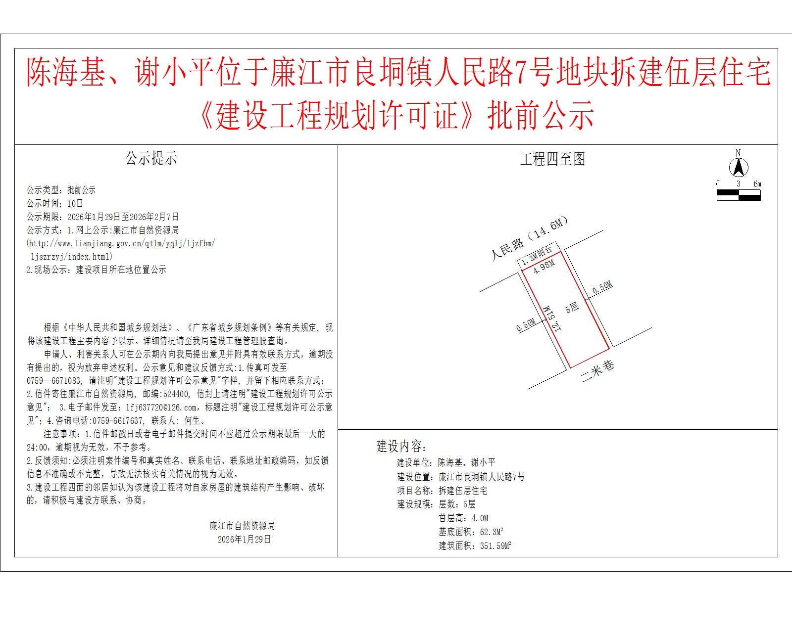 陈海基、谢小平位于廉江市良垌镇人民路7号地块拆建伍层住宅《建设工程规划许可证》批前公示.jpg