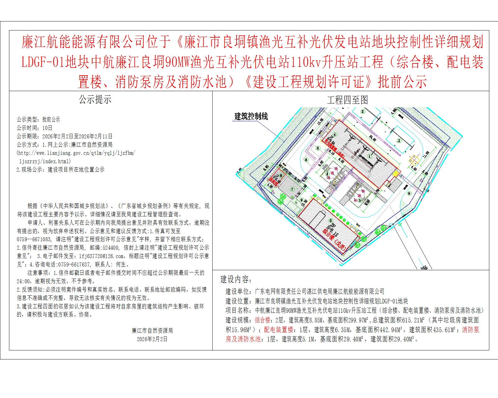 廉江航能能源有限公司位于《廉江市良垌镇渔光互补光伏发电站地块控制性详细规划LDGF-01地块中航廉江良垌90MW渔光互补光伏电站110kv升压站工程（综合楼、配电装置楼、消防泵房及消防水池）《建设工程规划许可证》批前公示.jpg