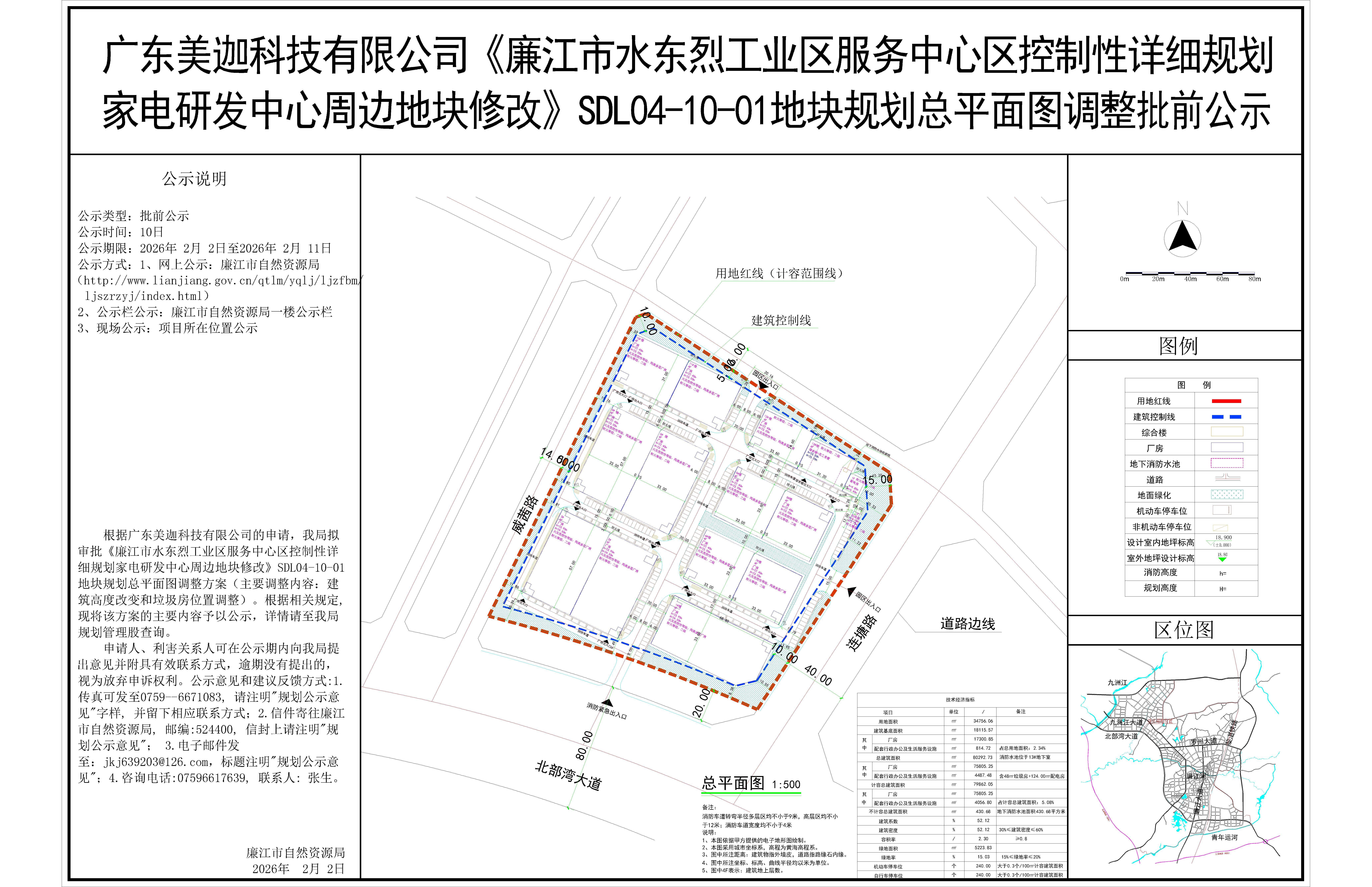 广东美迦科技有限公司《廉江市水东烈工业区服务中心区控制性详细规划.jpg