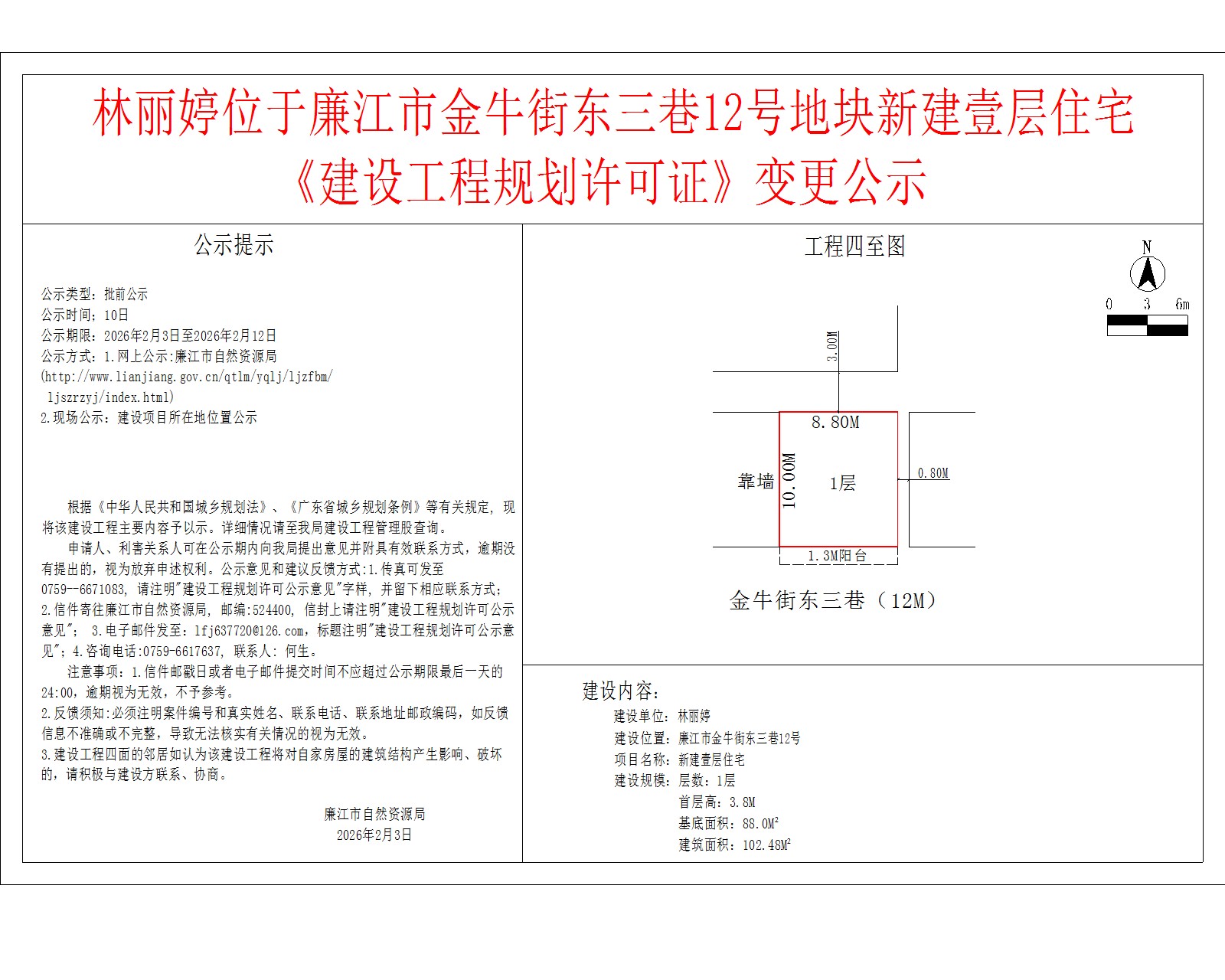 林丽婷位于廉江市金牛街东三巷12号地块新建壹层住宅《建设工程规划许可证》变更公示.jpg