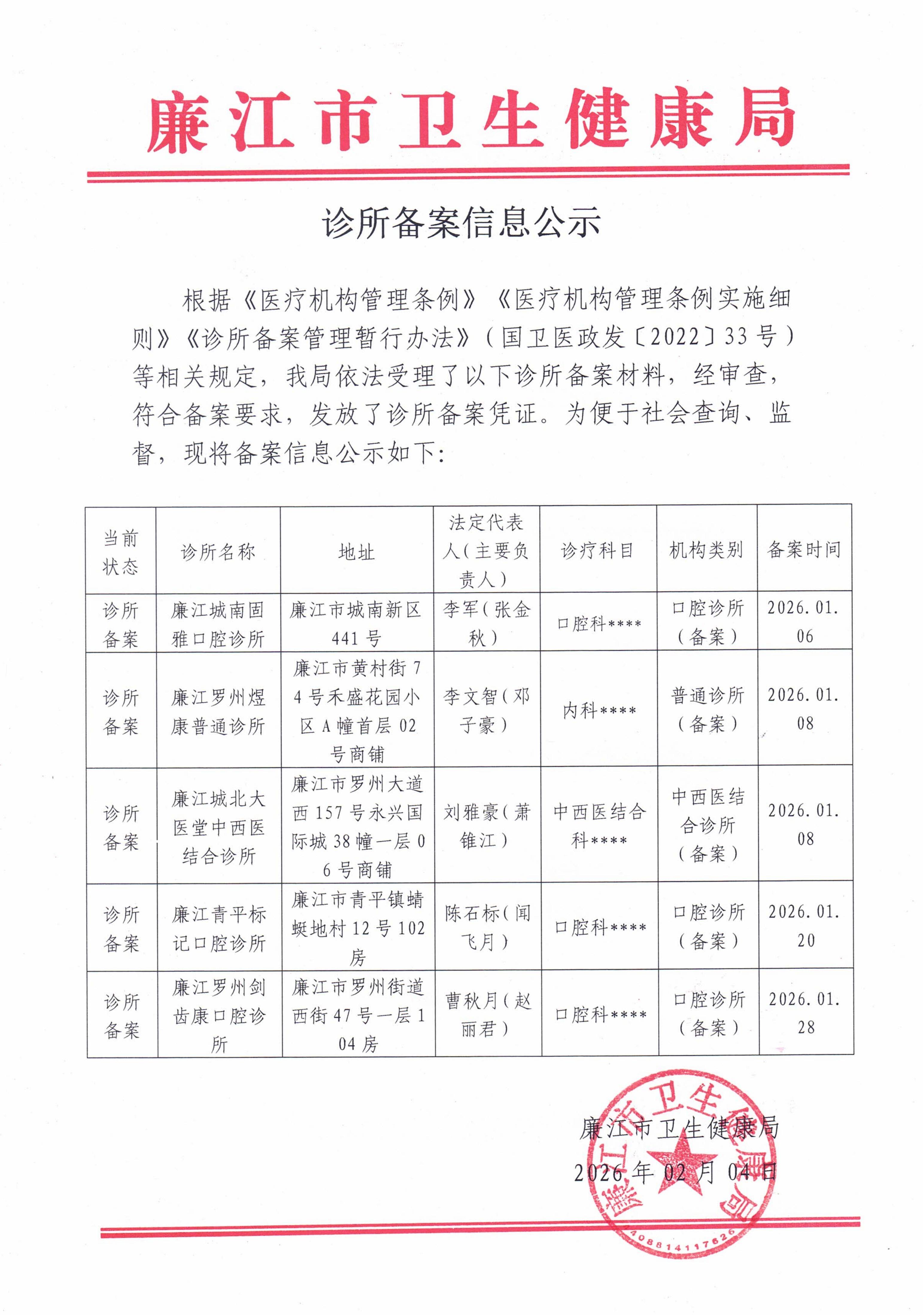 诊所备案信息公示 2026.02.04_01.jpg
