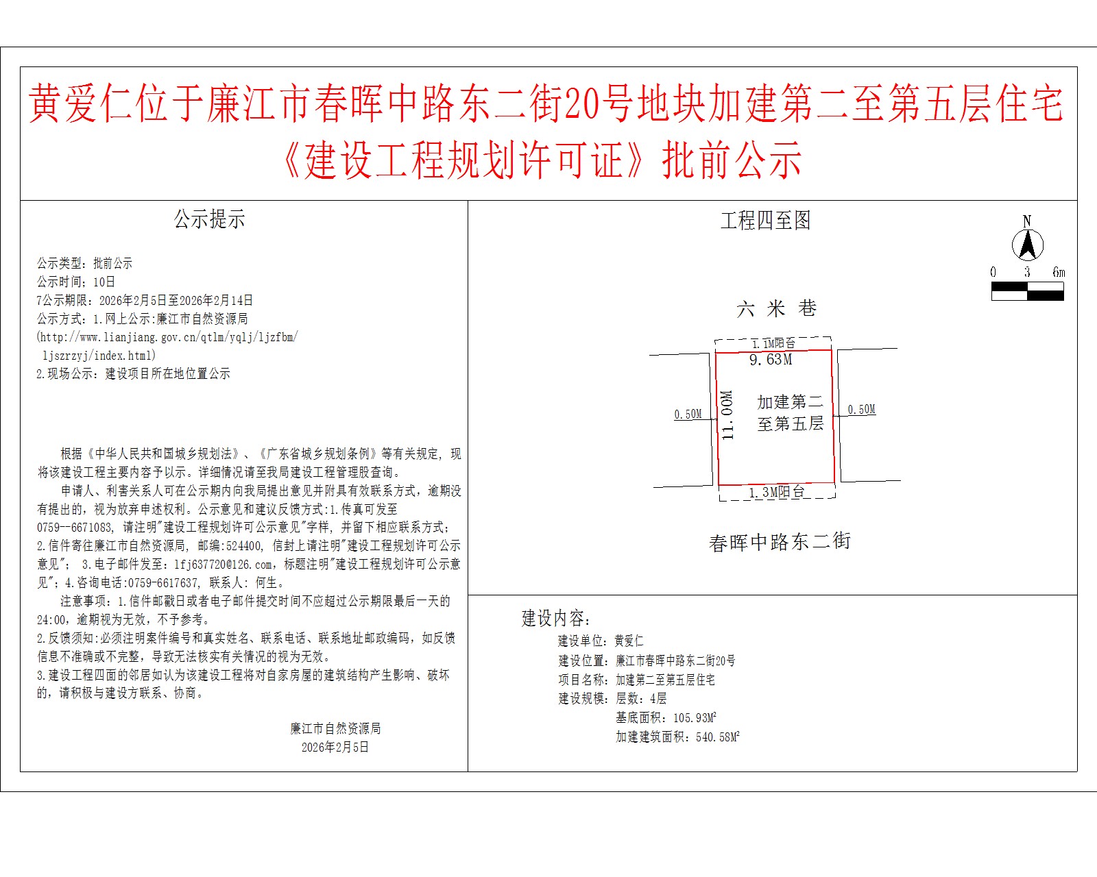 黄爱仁位于廉江市春晖中路东二街20号地块加建第二至第五层住宅《建设工程规划许可证》批前公示.jpg