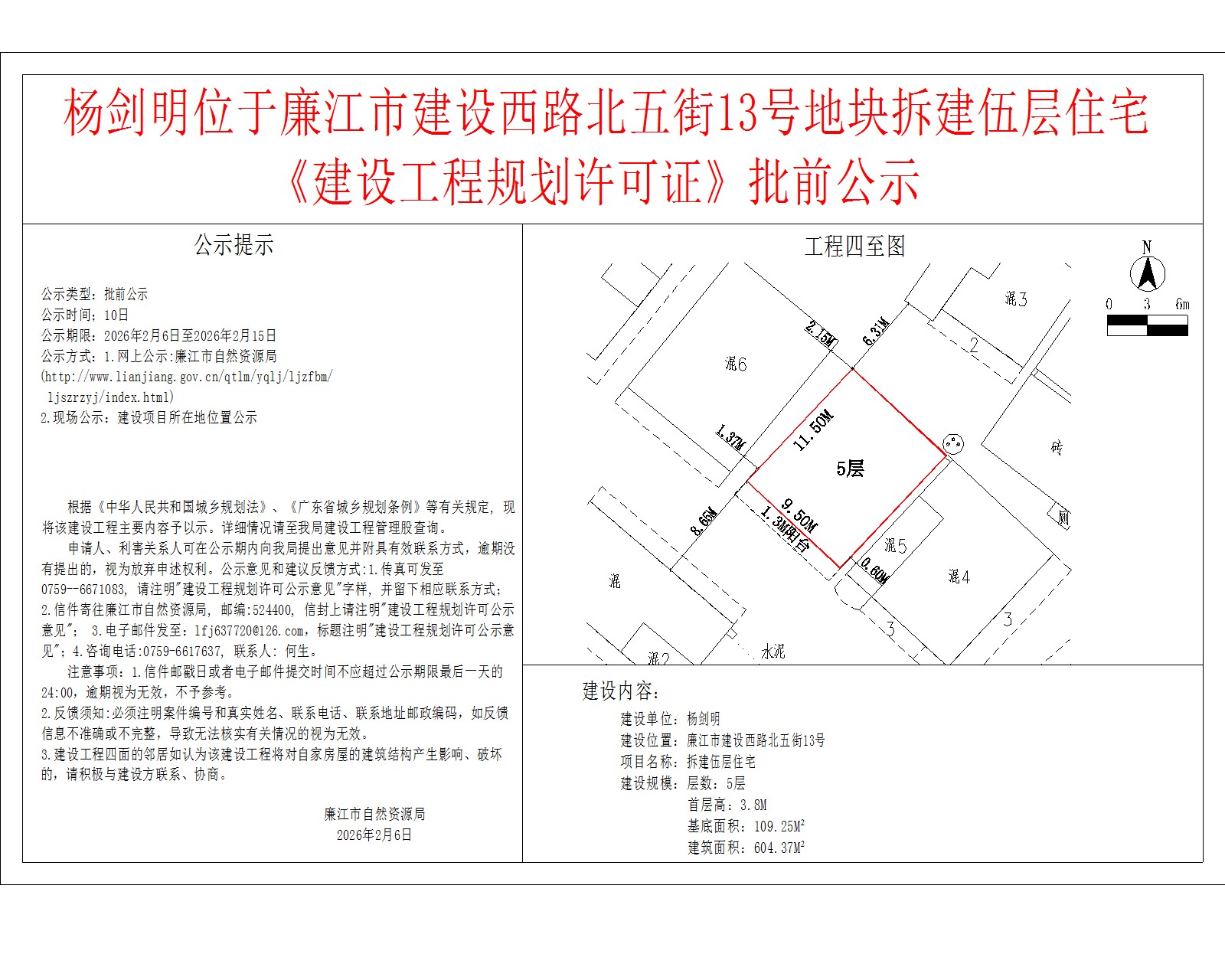 杨剑明位于廉江市建设西路北五街13号地块拆建伍层住宅《建设工程规划许可证》批前公示.jpg