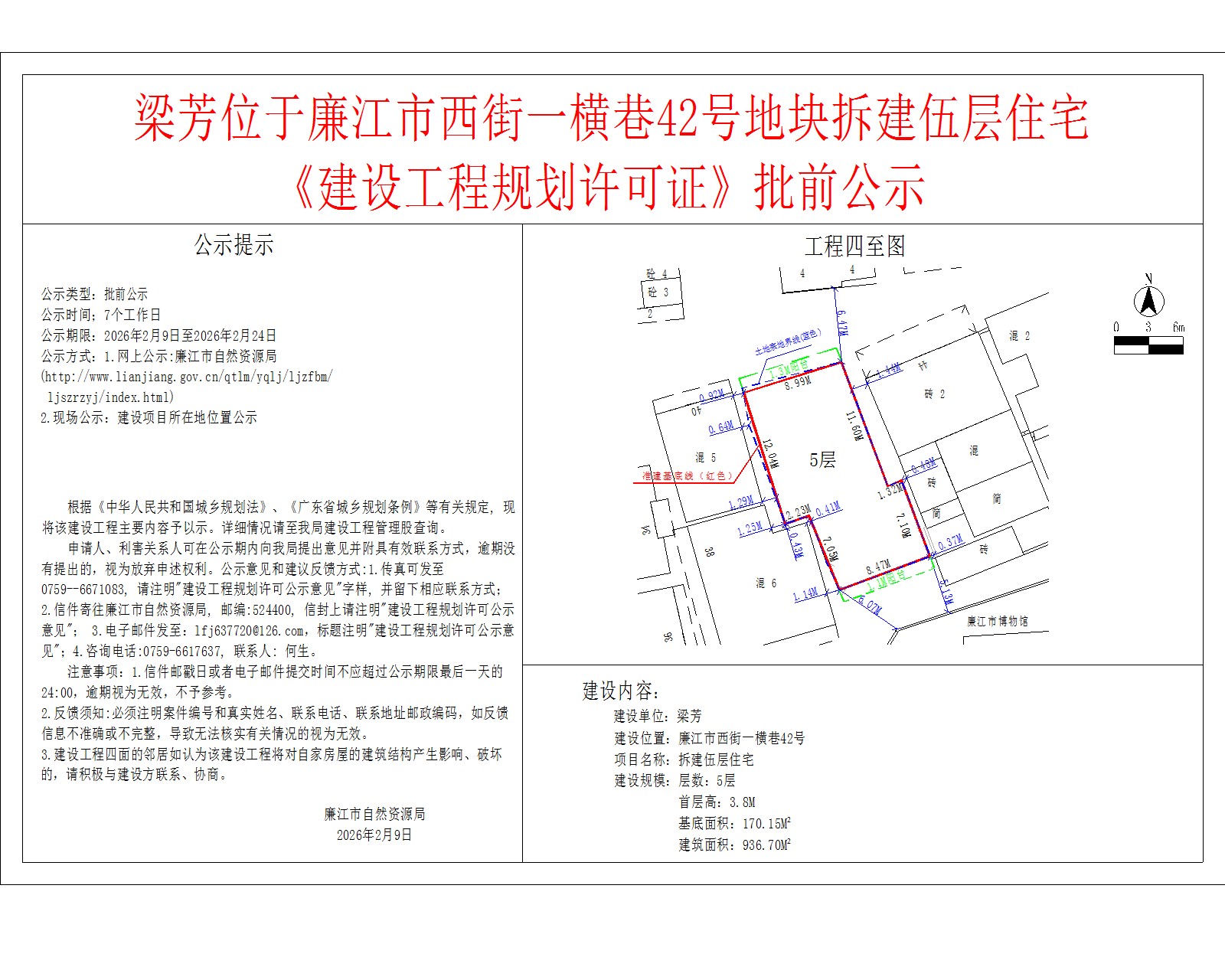 梁芳位于廉江市西街一横巷42号地块拆建伍层住宅《建设工程规划许可证》批前公示.jpg