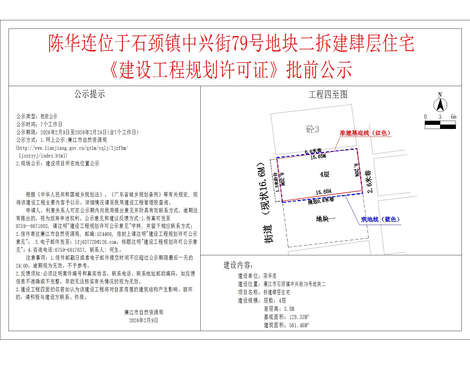 陈华连位于石颈镇中兴街79号地块二拆建肆层住宅《建设工程规划许可证》批前公示.jpg