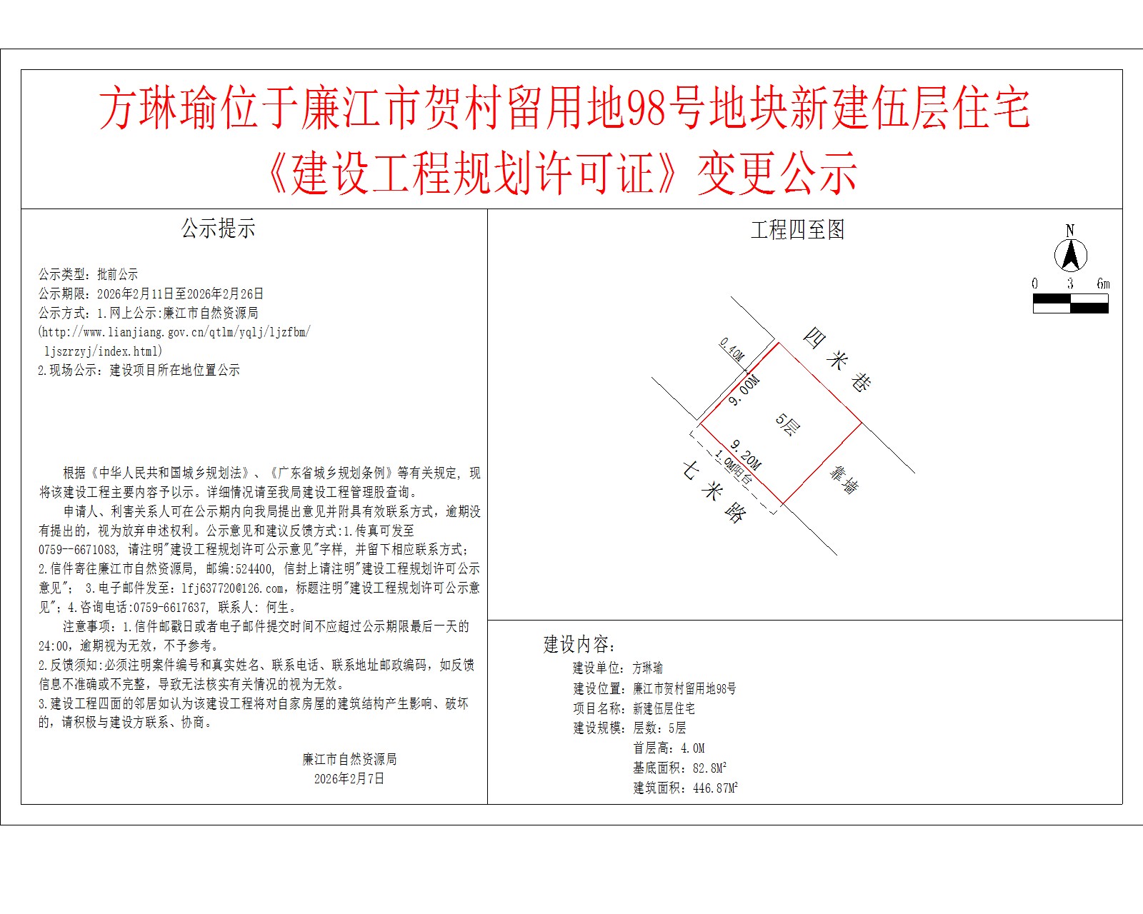 方琳瑜位于廉江市贺村留用地98号地块新建伍层住宅《建设工程规划许可证》变更公示.jpg