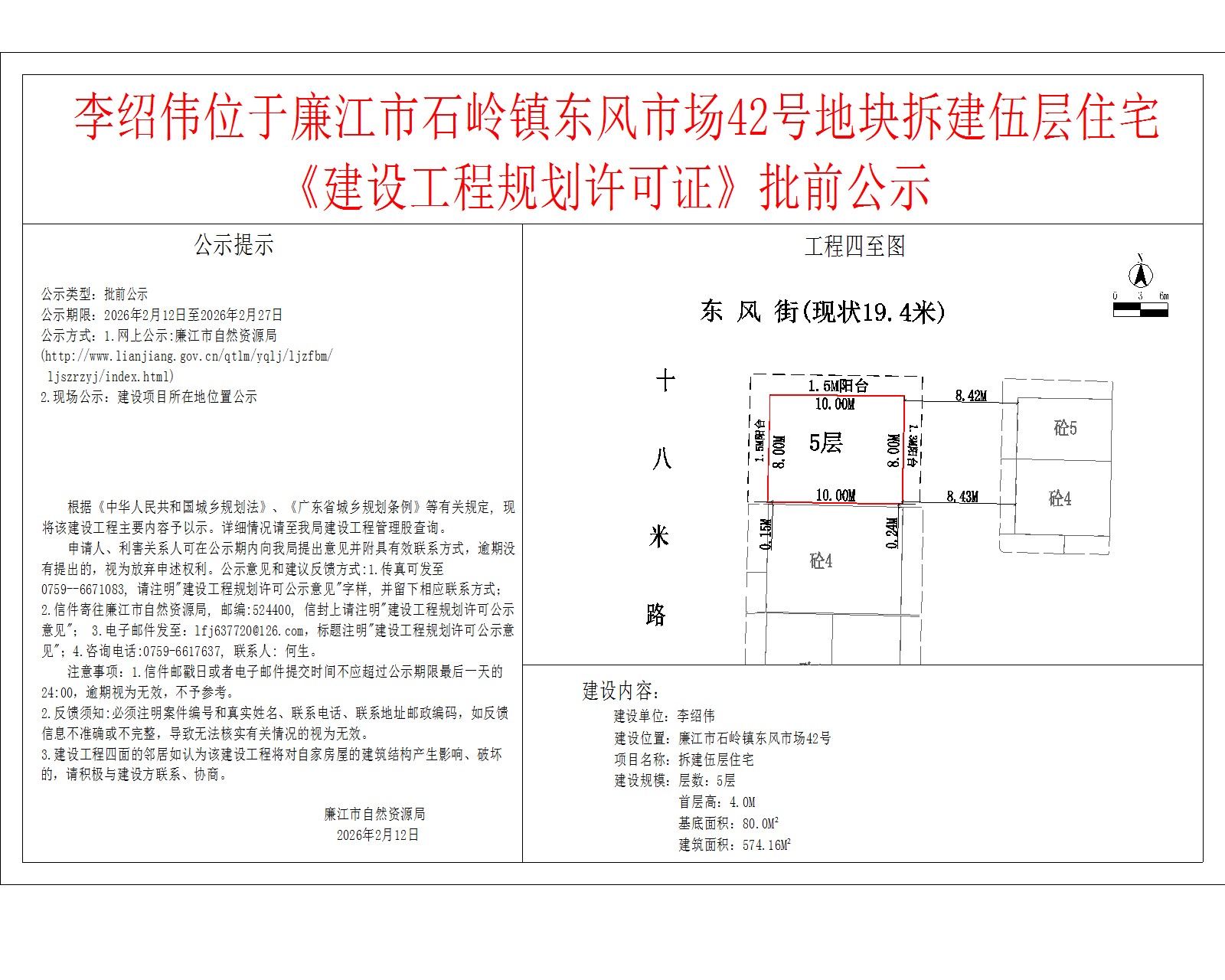 李绍伟位于廉江市石岭镇东风市场42号地块拆建伍层住宅《建设工程规划许可证》批前公示.jpg