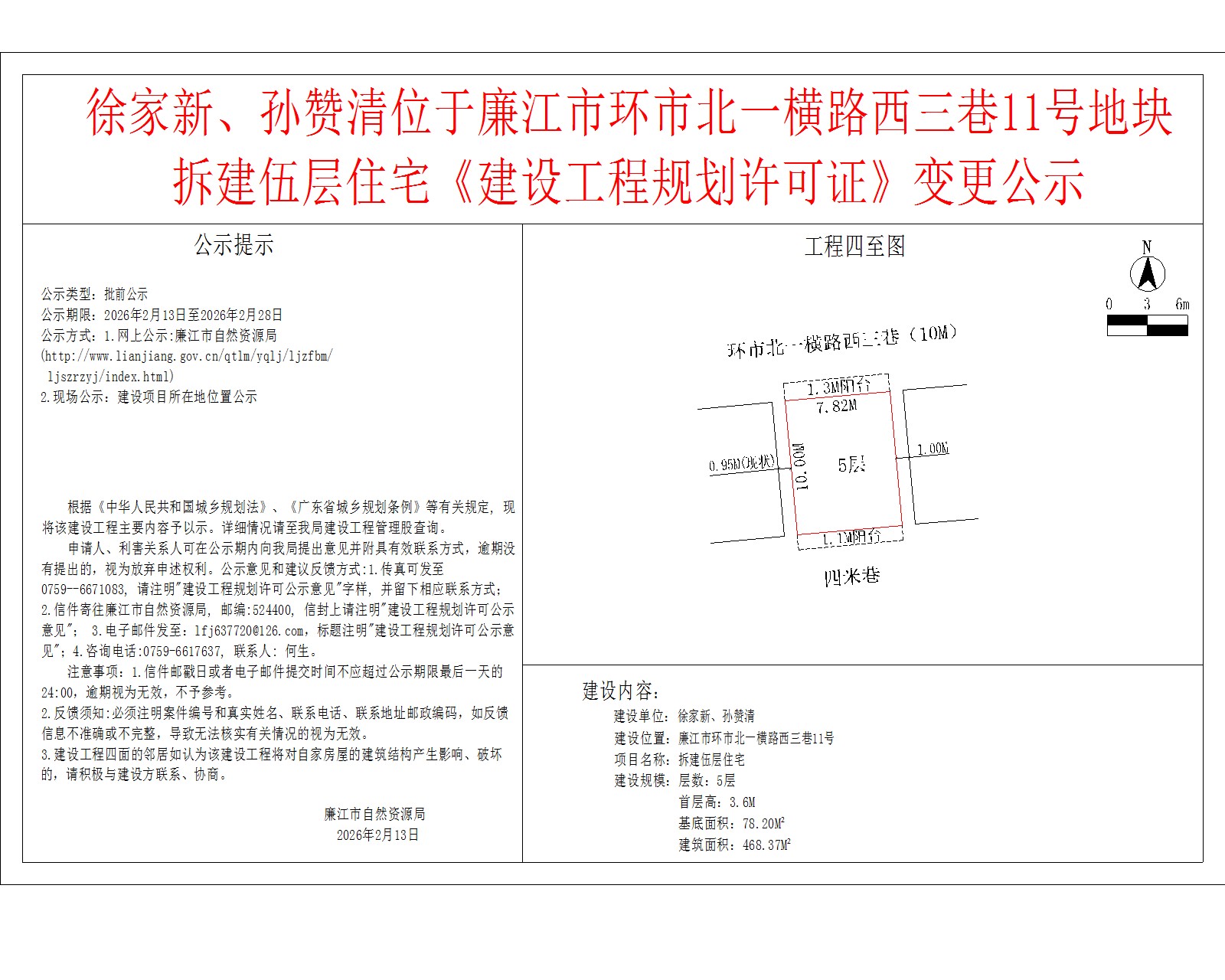 徐家新、孙赞清位于廉江市环市北一横路西三巷11号地块拆建伍层住宅《建设工程规划许可证》变更公示.jpg