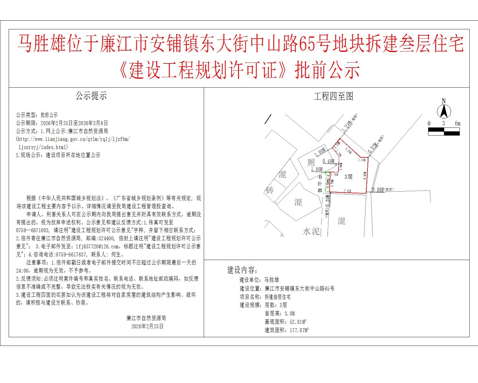 马胜雄位于廉江市安铺镇东大街中山路65号地块拆建叁层住宅《建设工程规划许可证》批前公示.jpg