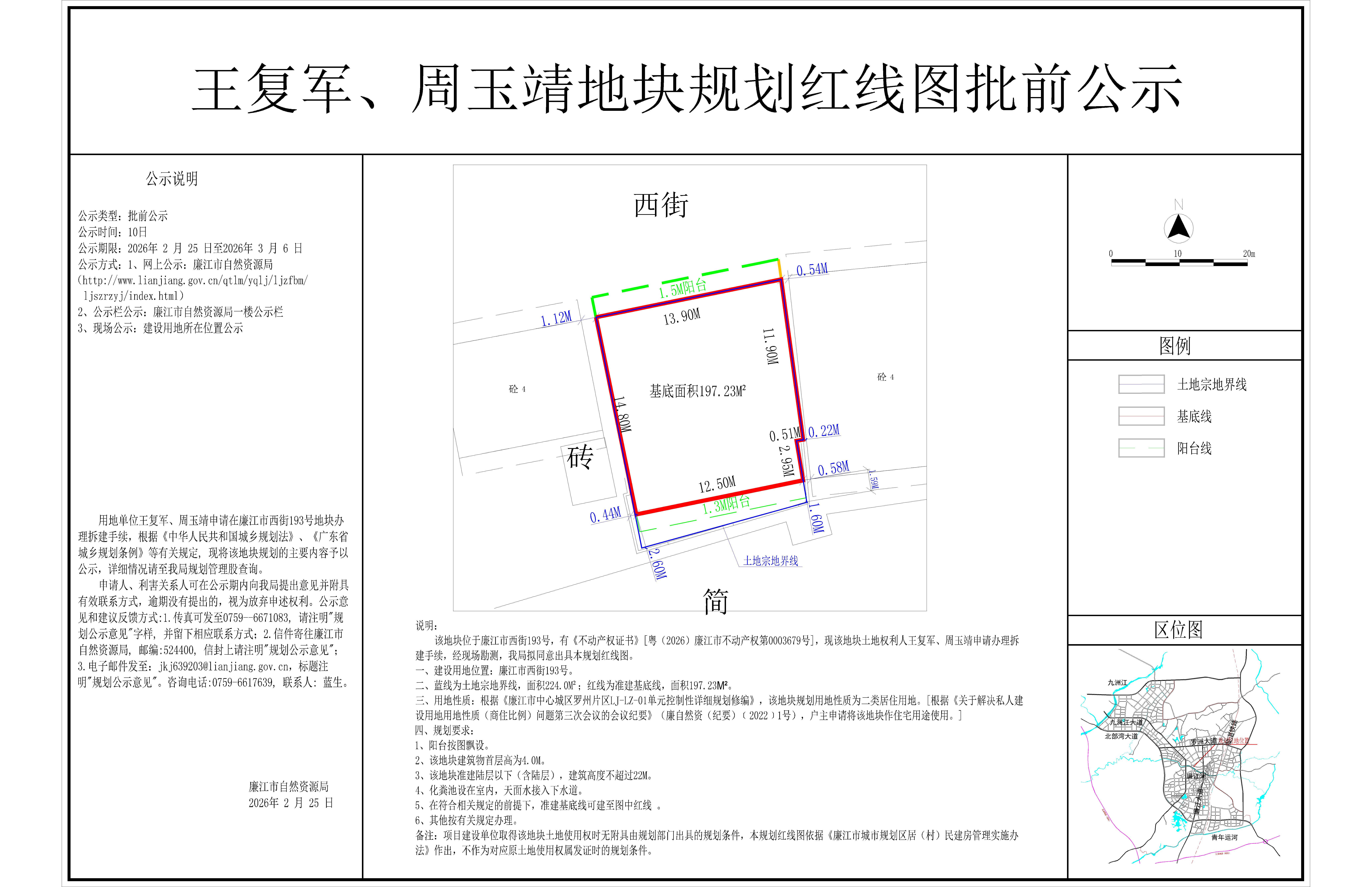 王复军、周玉靖地块规划红线图批前公示.jpg