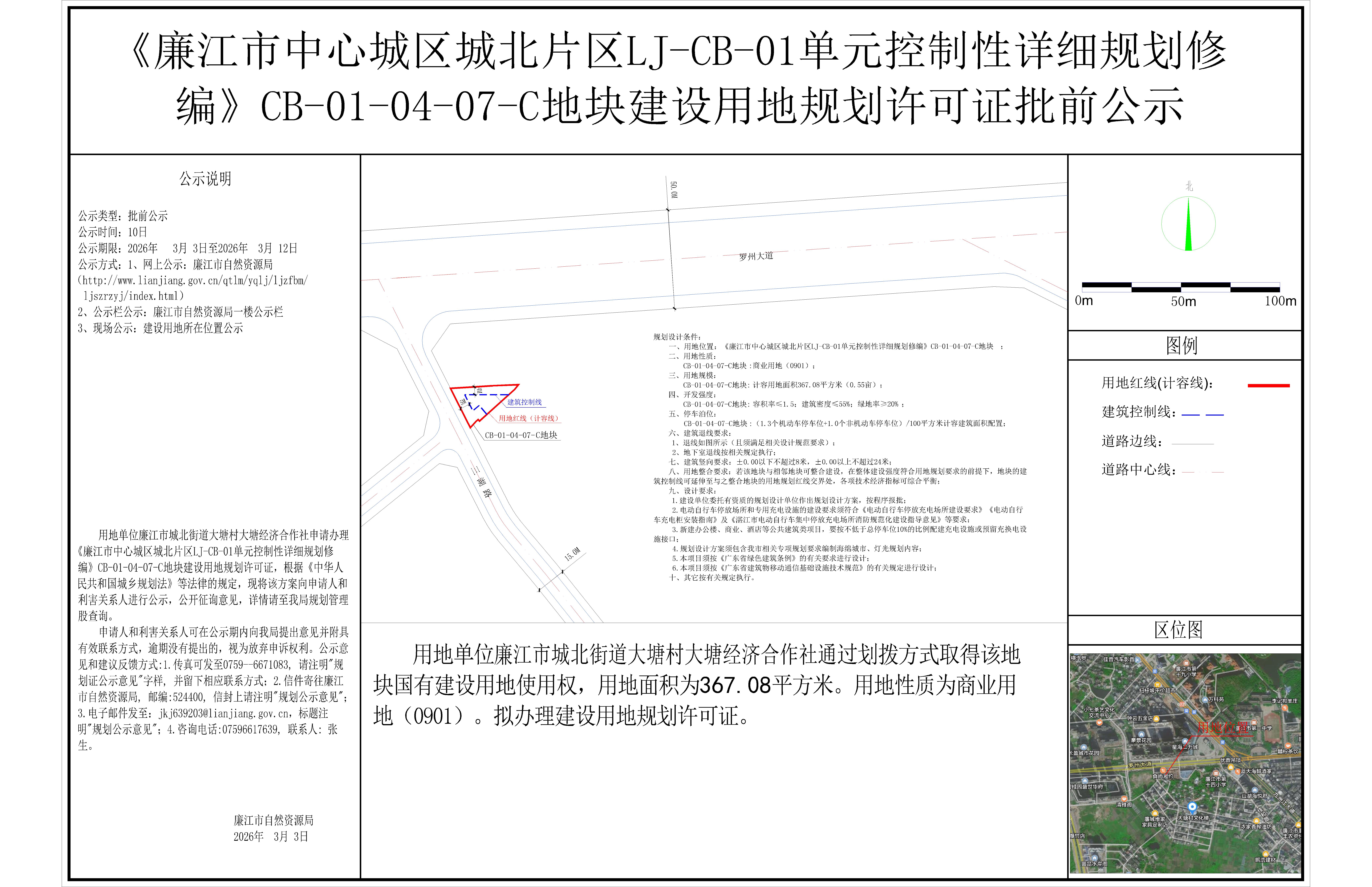 《廉江市中心城区城北片区LJ-CB-01单元控制性详细规划修编》CB-01-04-07-C地块建设用地规划许可证批前公示-Model.jpg