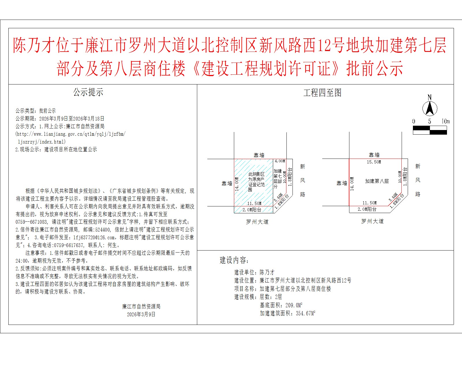 陈乃才位于廉江市罗州大道以北控制区新风路西12号地块加建第七层部分及第八层商住楼《建设工程规划许可证》批前公示.jpg