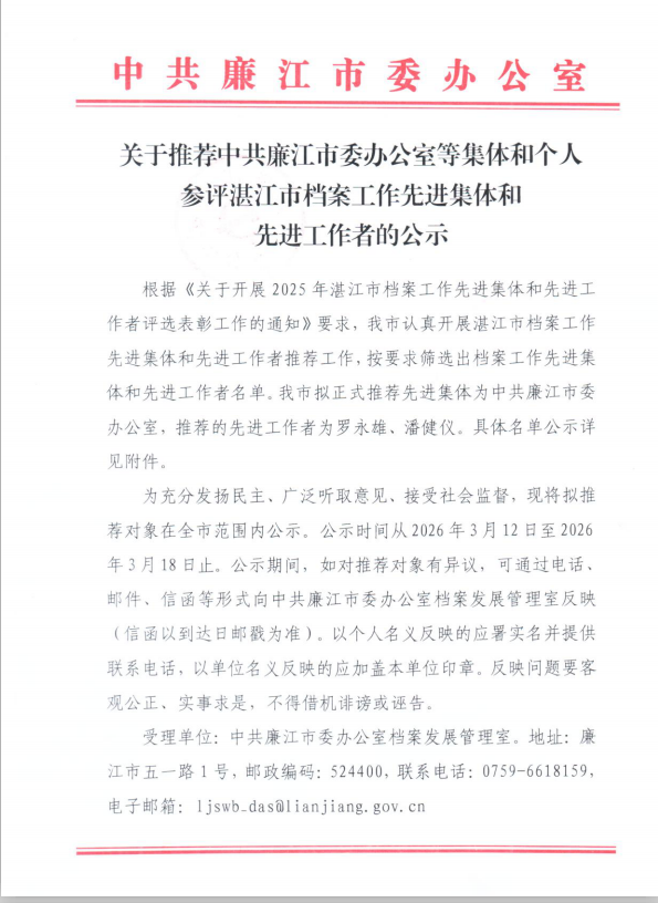 1关于推荐中共廉江市委办公室等集体和个人参评湛江市档案工作先进集体和先进工作者的公示.png