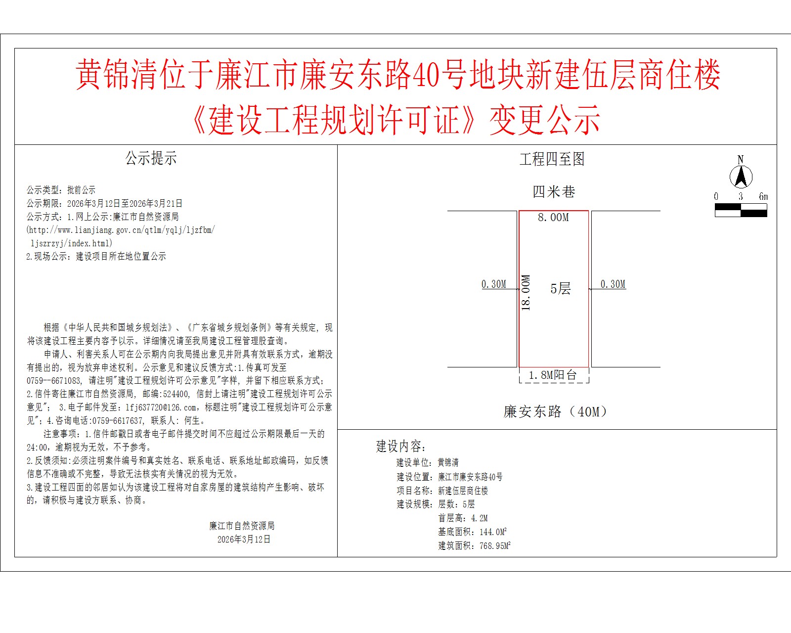 黄锦清位于廉江市廉安东路40号地块新建伍层商住楼《建设工程规划许可证》变更公示.jpg