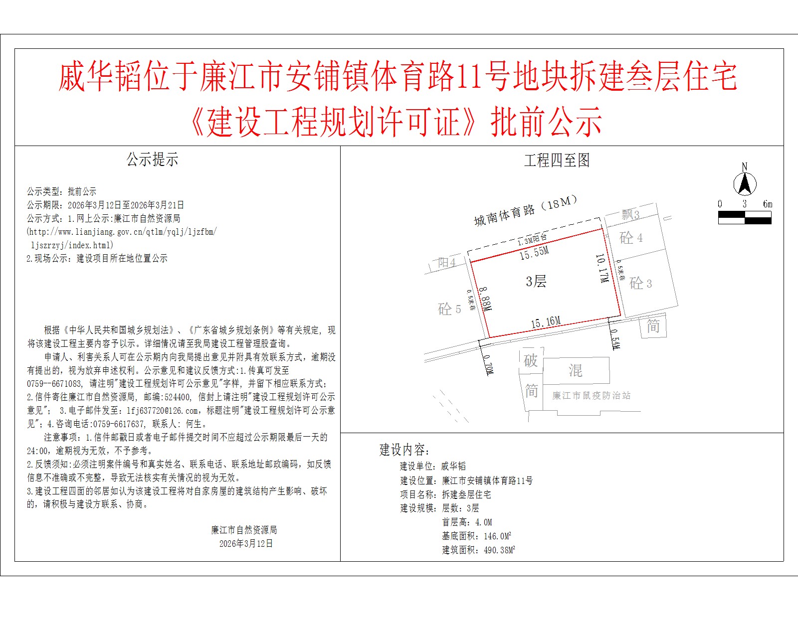 戚华韬位于廉江市安铺镇体育路11号地块拆建叁层住宅《建设工程规划许可证》批前公示.jpg