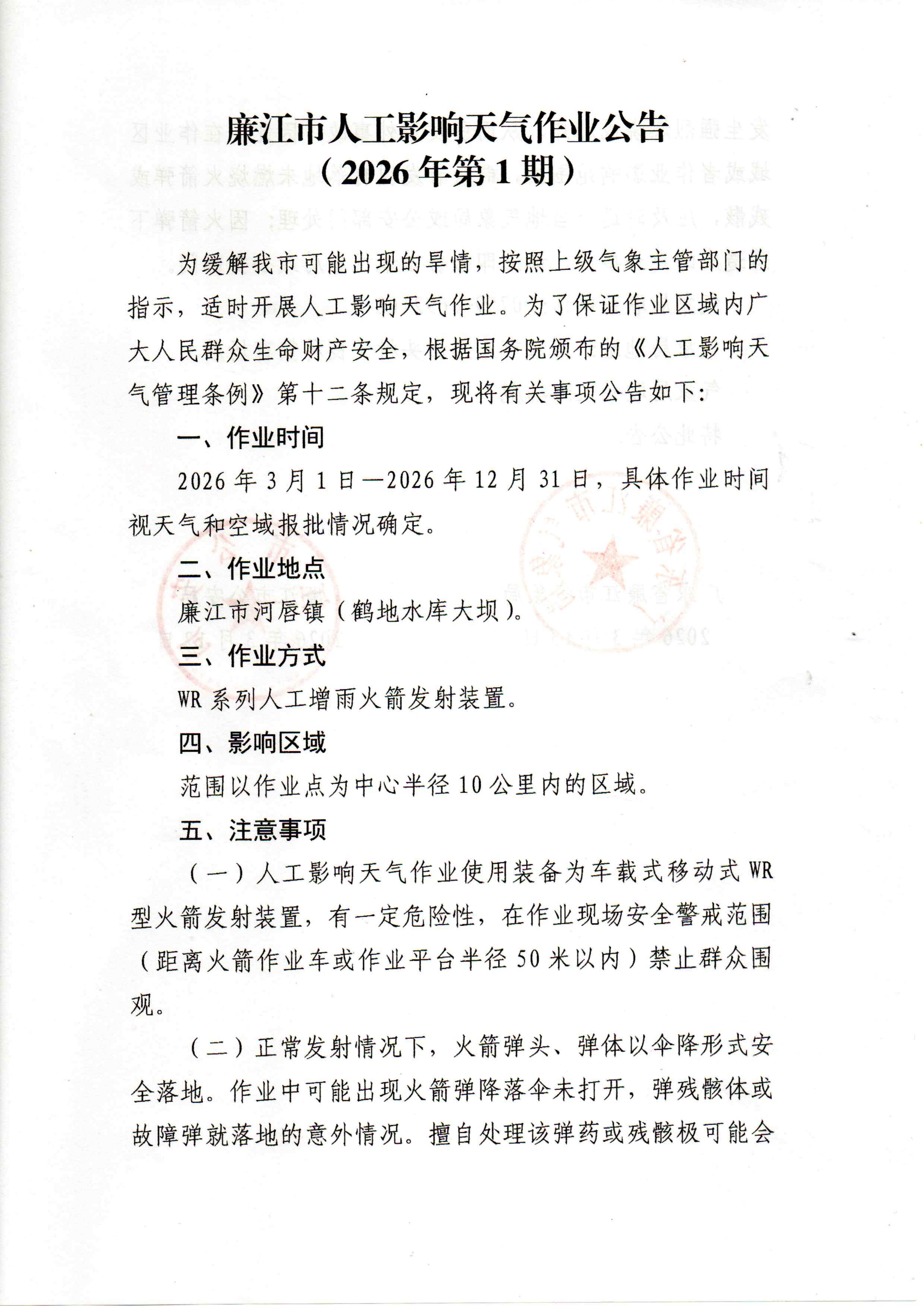 廉江市人工影响天气作业公告（2026年第1期）_01.png