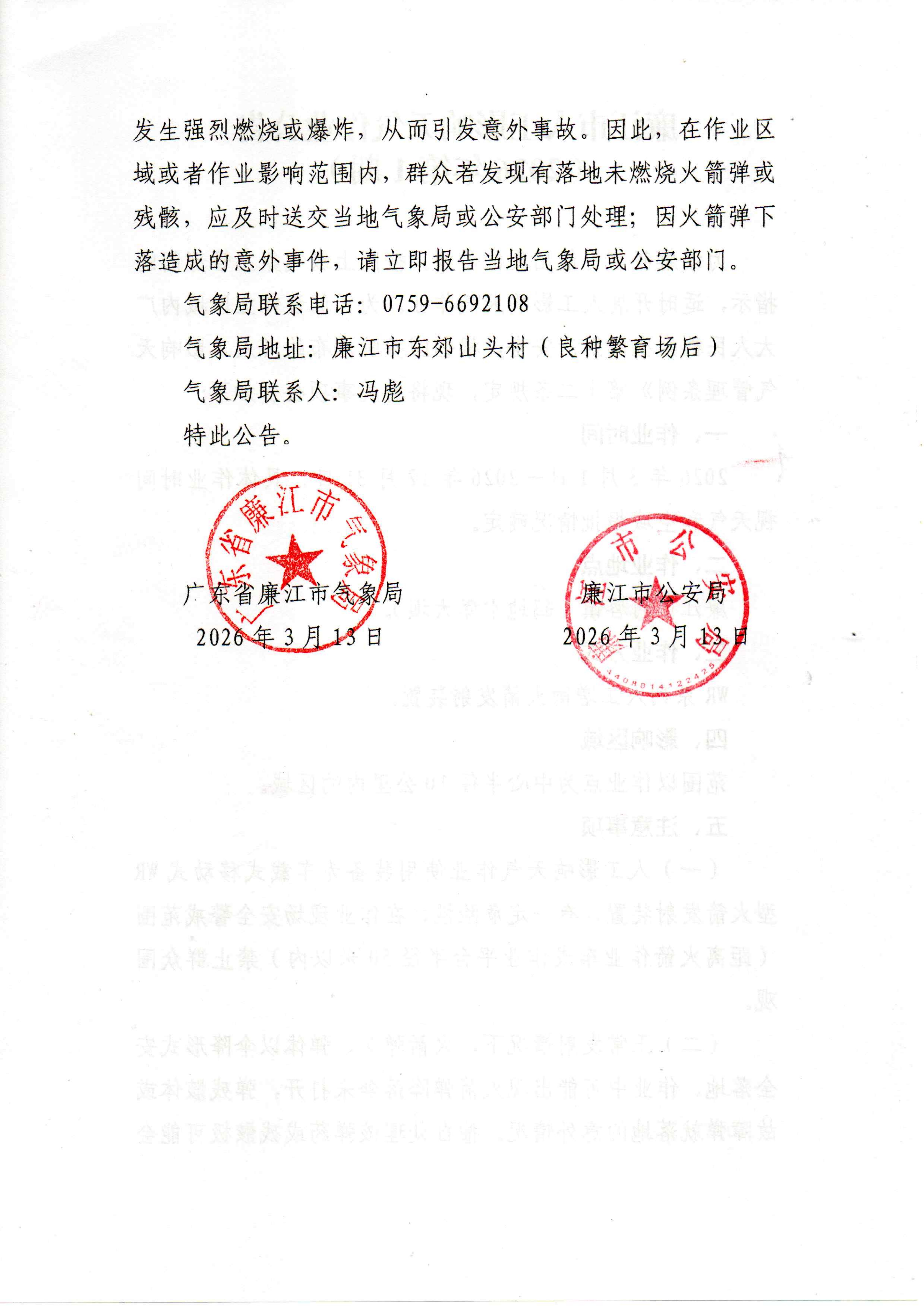 廉江市人工影响天气作业公告（2026年第1期）_02.png