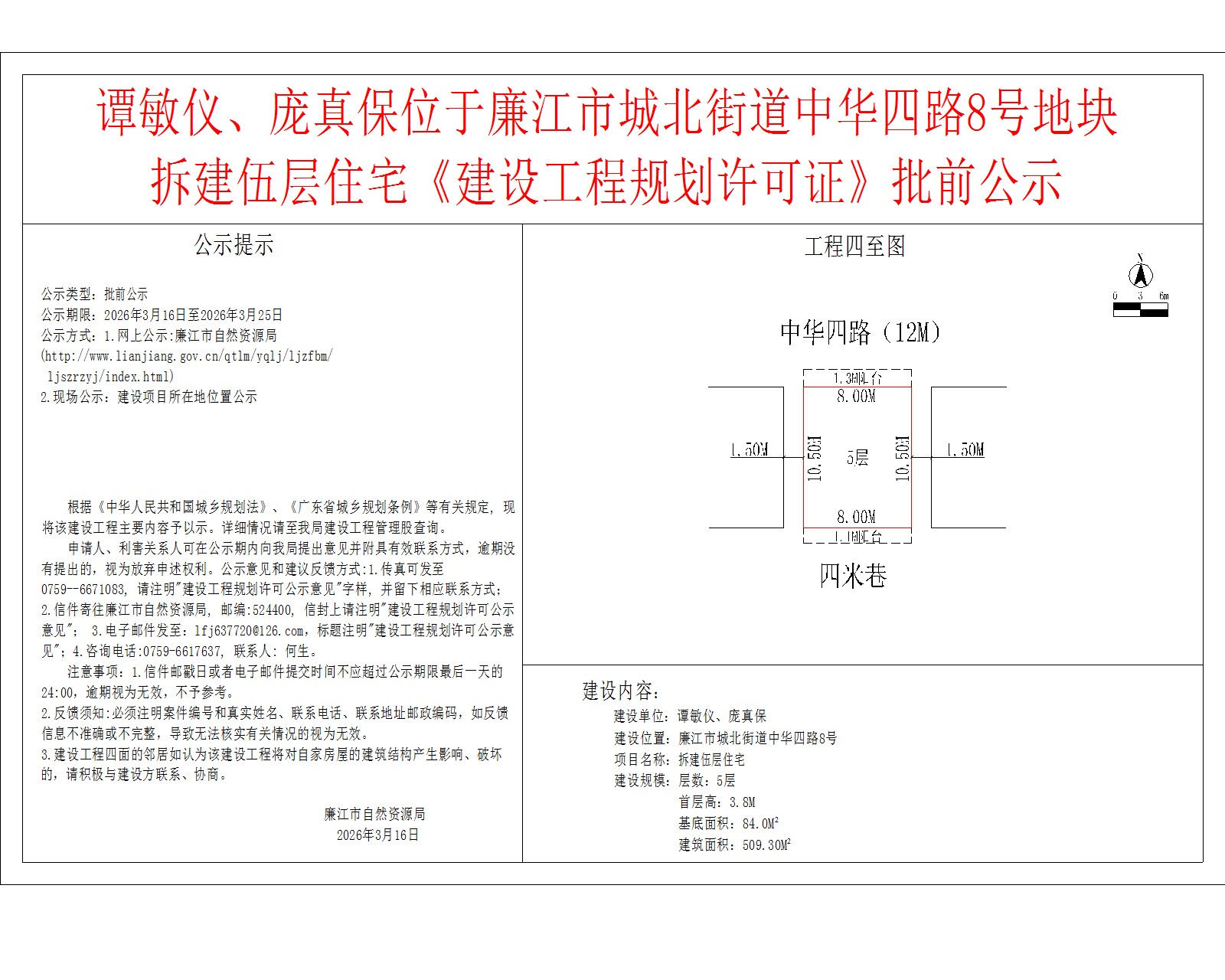 谭敏仪、庞真保位于廉江市城北街道中华四路8号地块拆建伍层住宅《建设工程规划许可证》批前公示.jpg