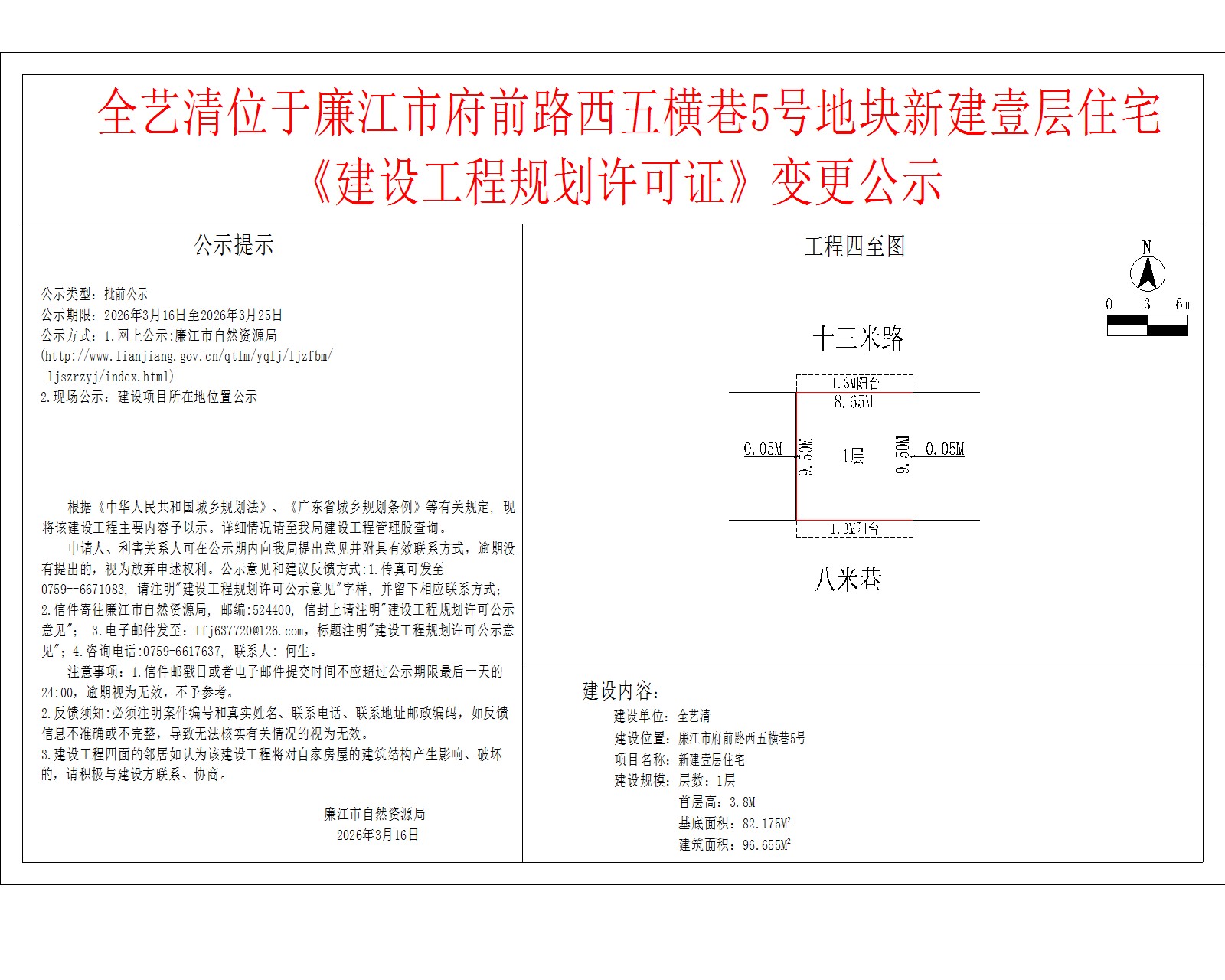 全艺清位于廉江市府前路西五横巷5号地块新建壹层住宅《建设工程规划许可证》变更公示.jpg