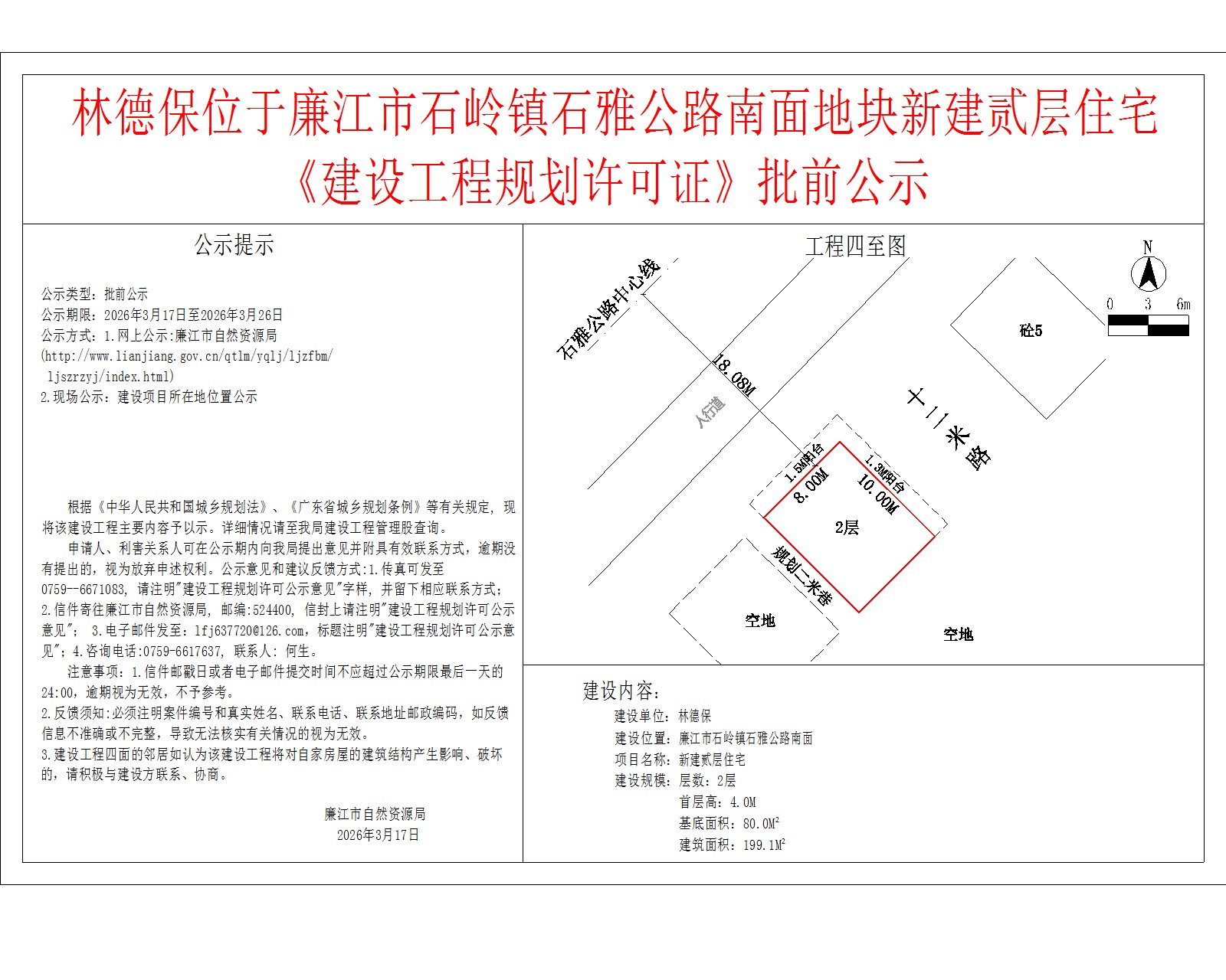 林德保位于廉江市石岭镇石雅公路南面地块新建贰层住宅《建设工程规划许可证》批前公示.jpg