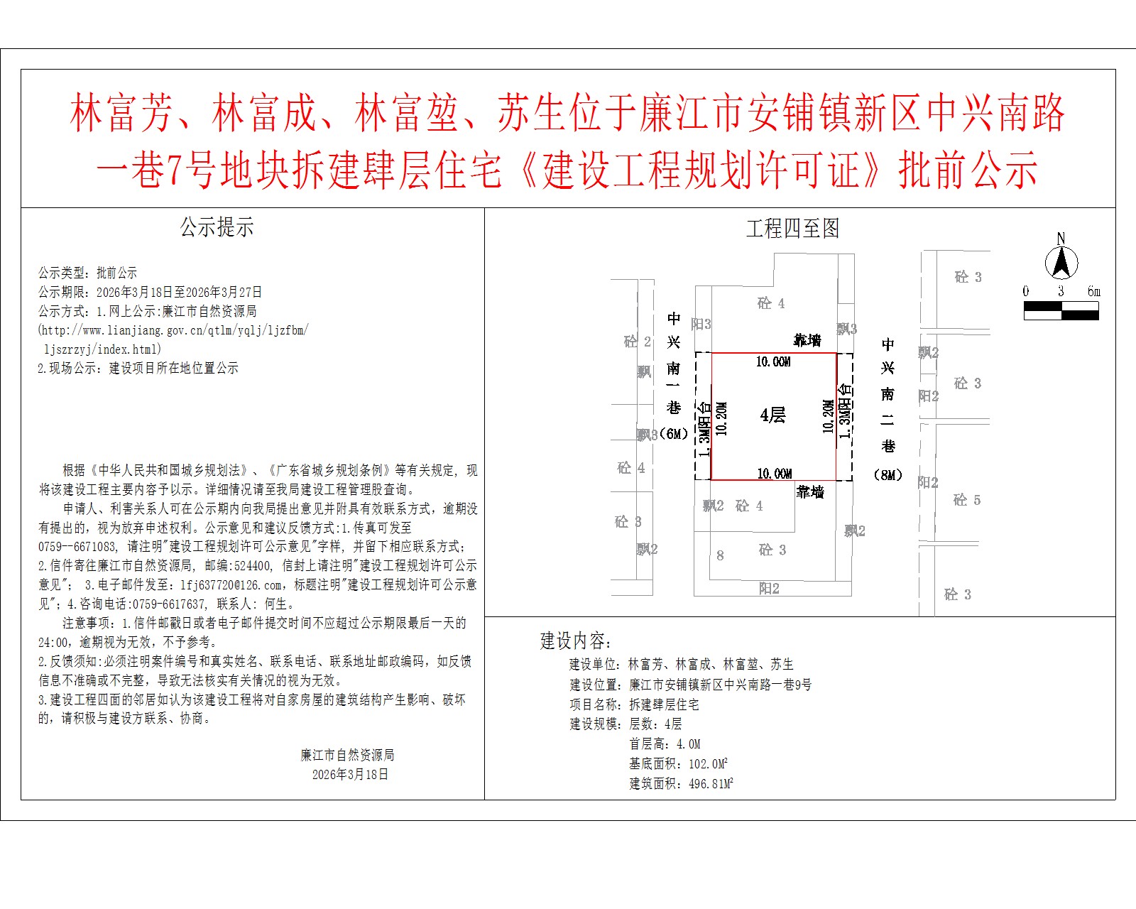 林富芳、林富成、林富堃、苏生位于廉江市安铺镇新区中兴南路一巷7号地块拆建肆层住宅《建设工程规划许可证》批前公示.jpg