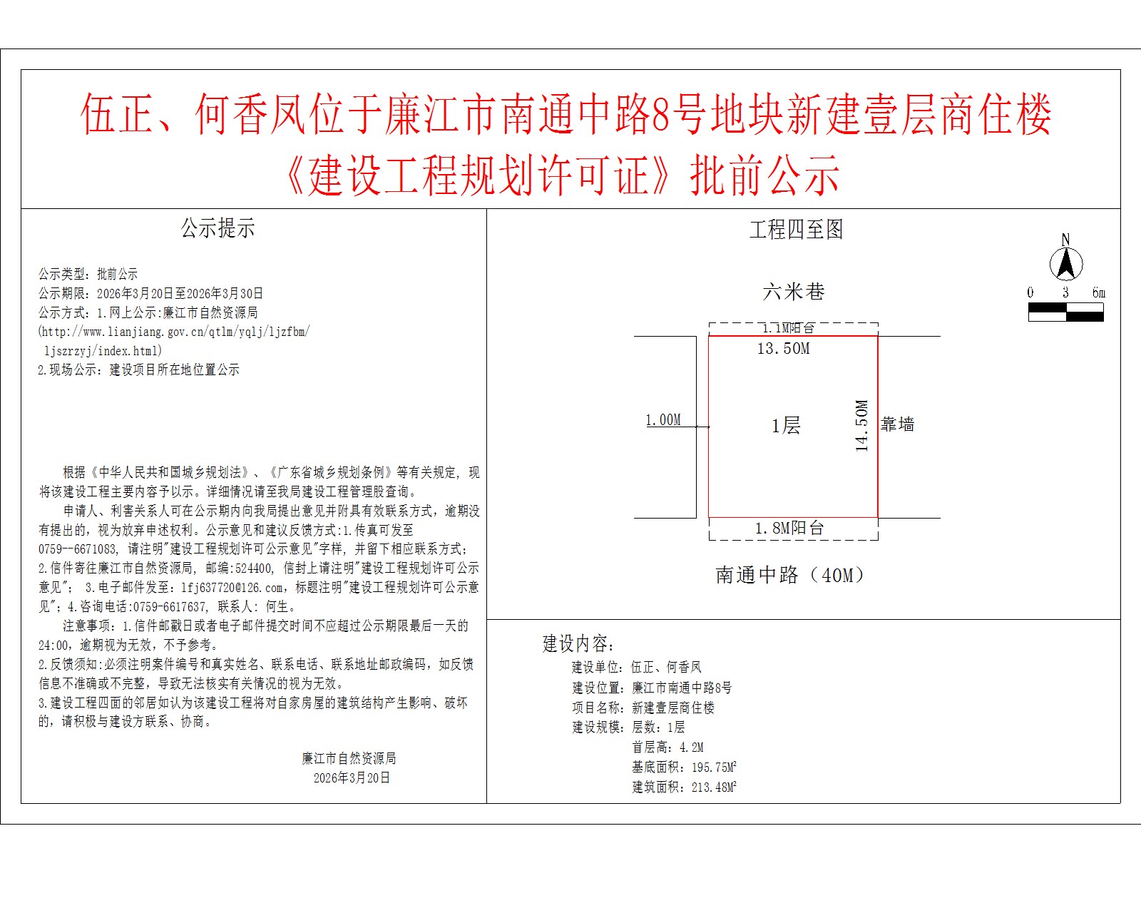 伍正、何香凤位于廉江市南通中路8号地块新建壹层商住楼《建设工程规划许可证》批前公示.jpg