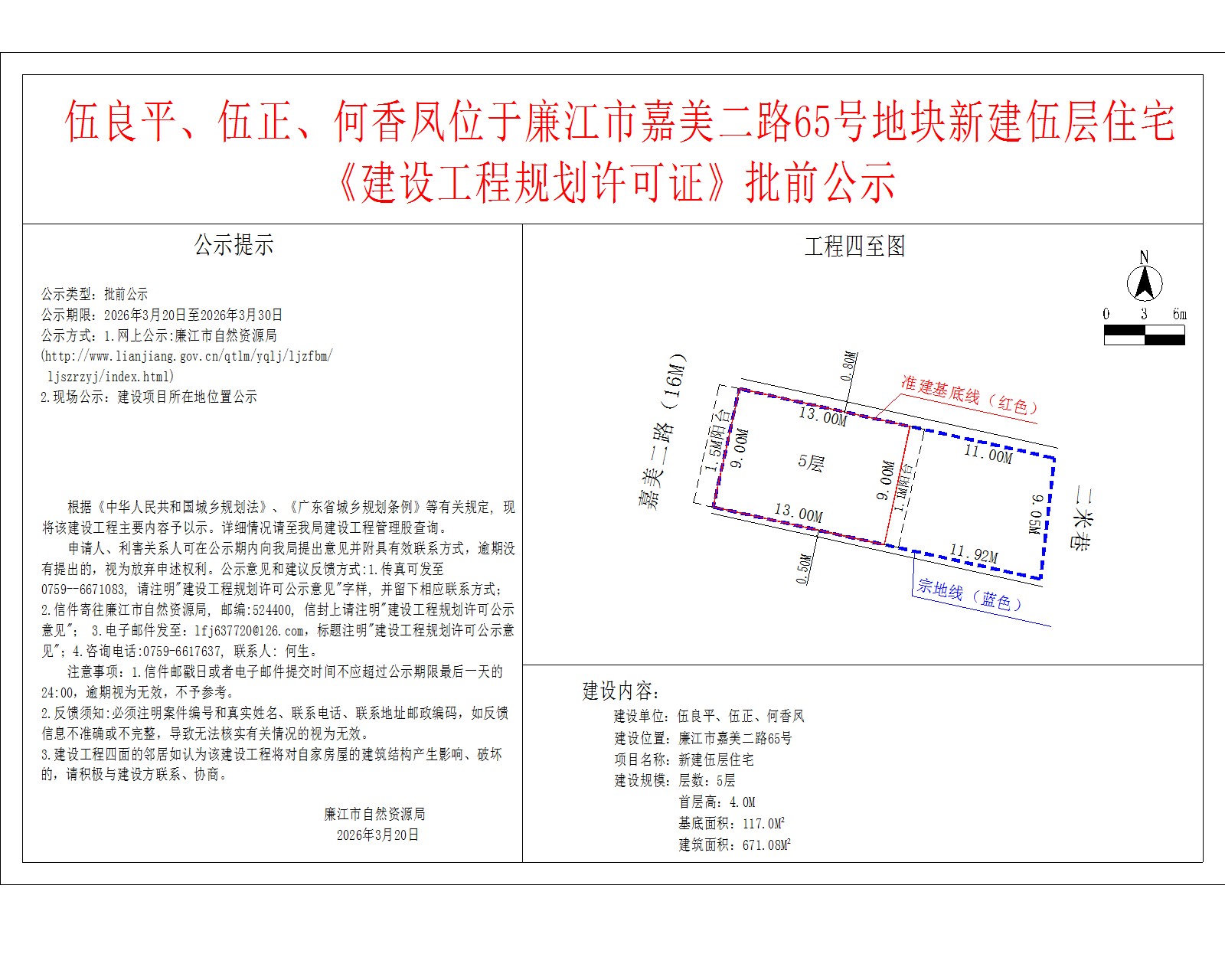 伍良平、伍正、何香凤位于廉江市嘉美二路65号地块新建伍层住宅《建设工程规划许可证》批前公示.jpg