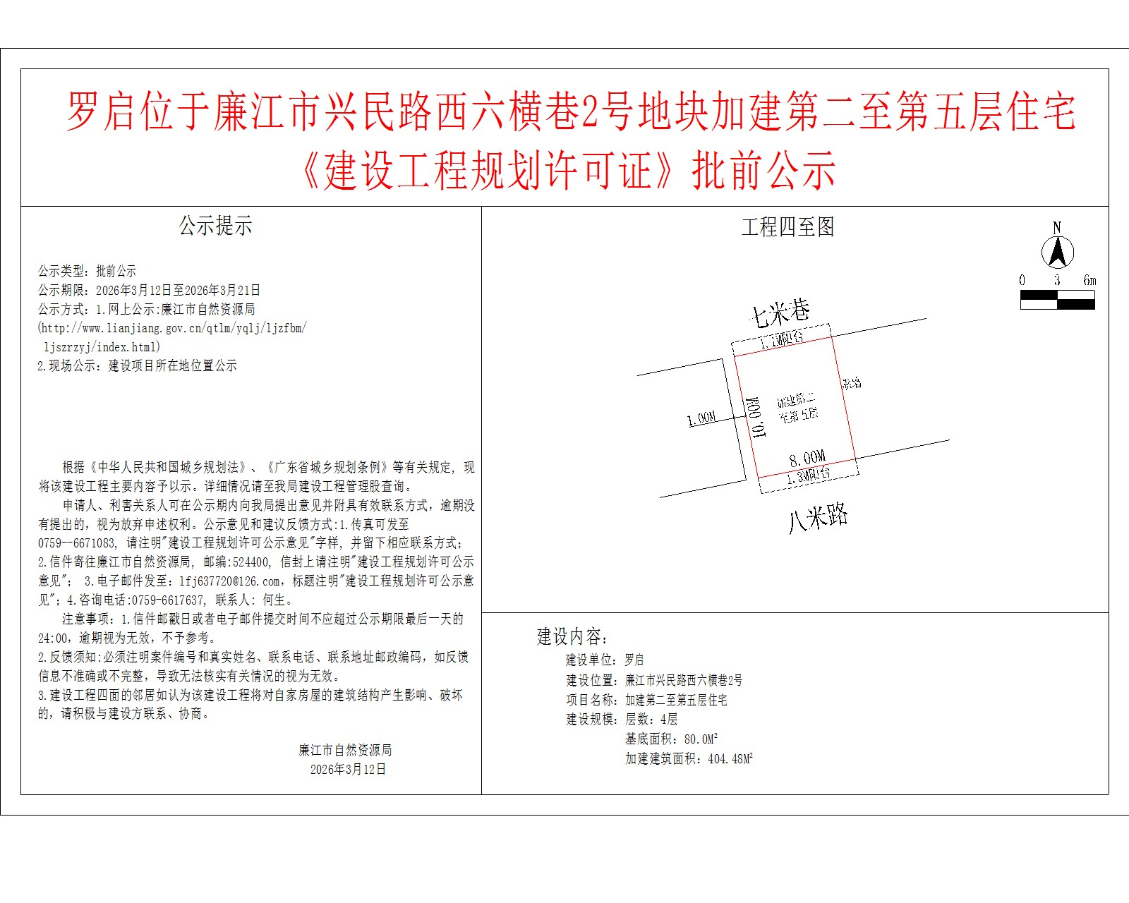罗启位于廉江市兴民路西六横巷2号地块加建第二至第五层住宅《建设工程规划许可证》批前公示.jpg