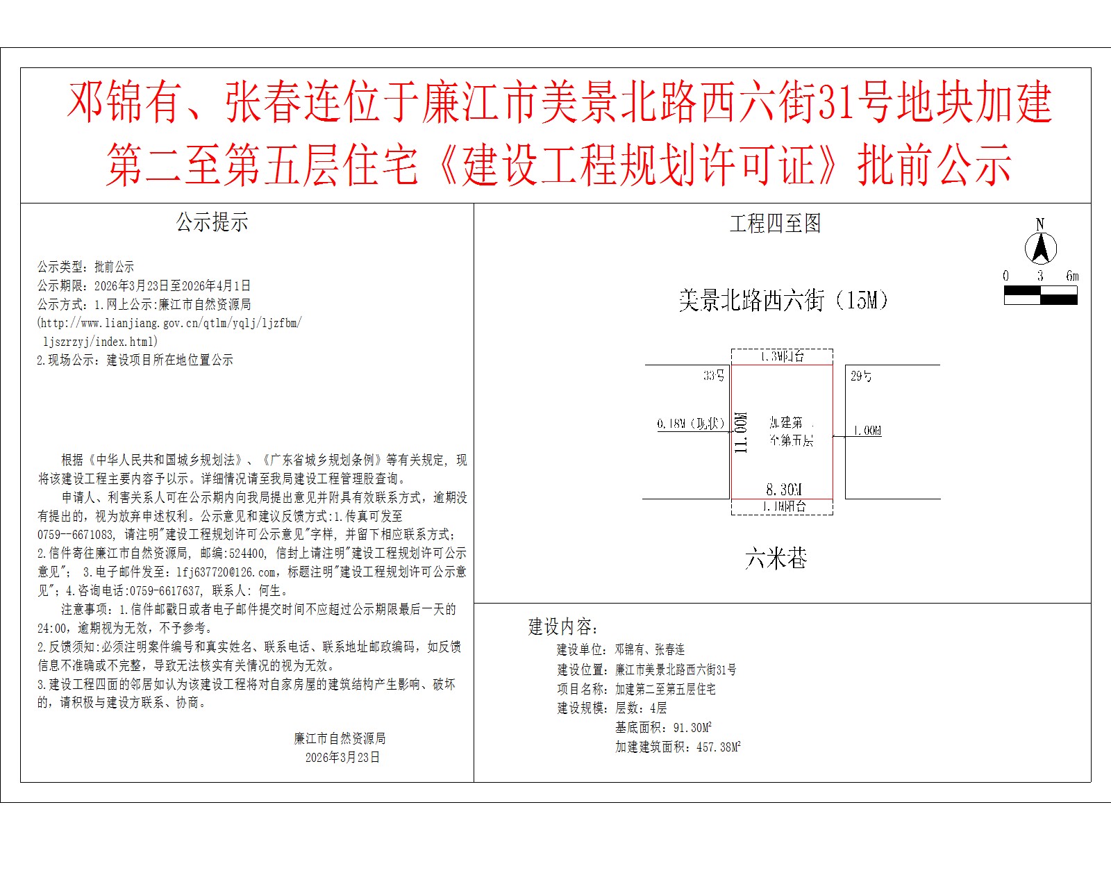 邓锦有、张春连位于廉江市美景北路西六街31号地块加建第二至第五层住宅《建设工程规划许可证》批前公示.jpg