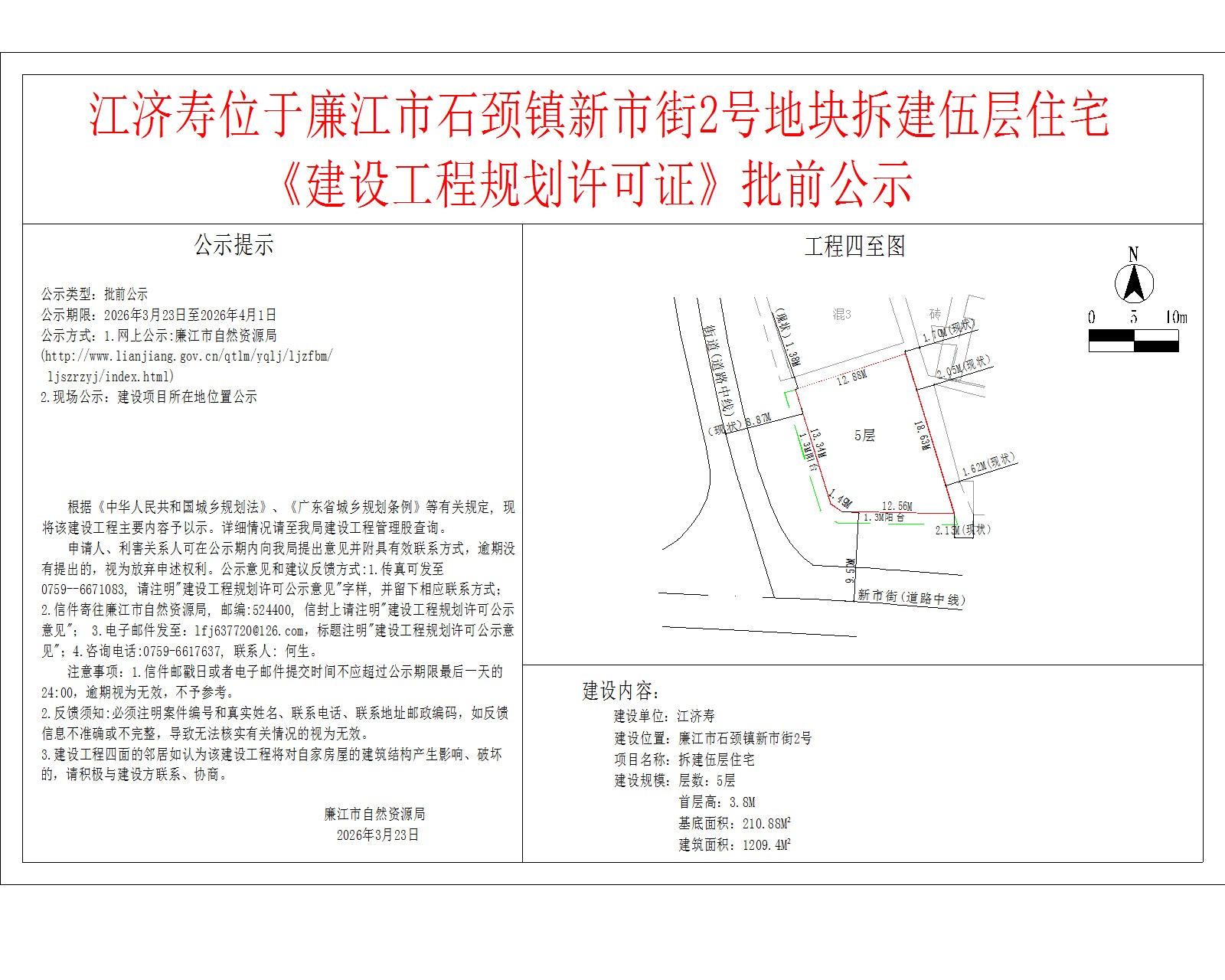 江济寿位于廉江市石颈镇新市街2号地块拆建伍层住宅《建设工程规划许可证》批前公示.jpg