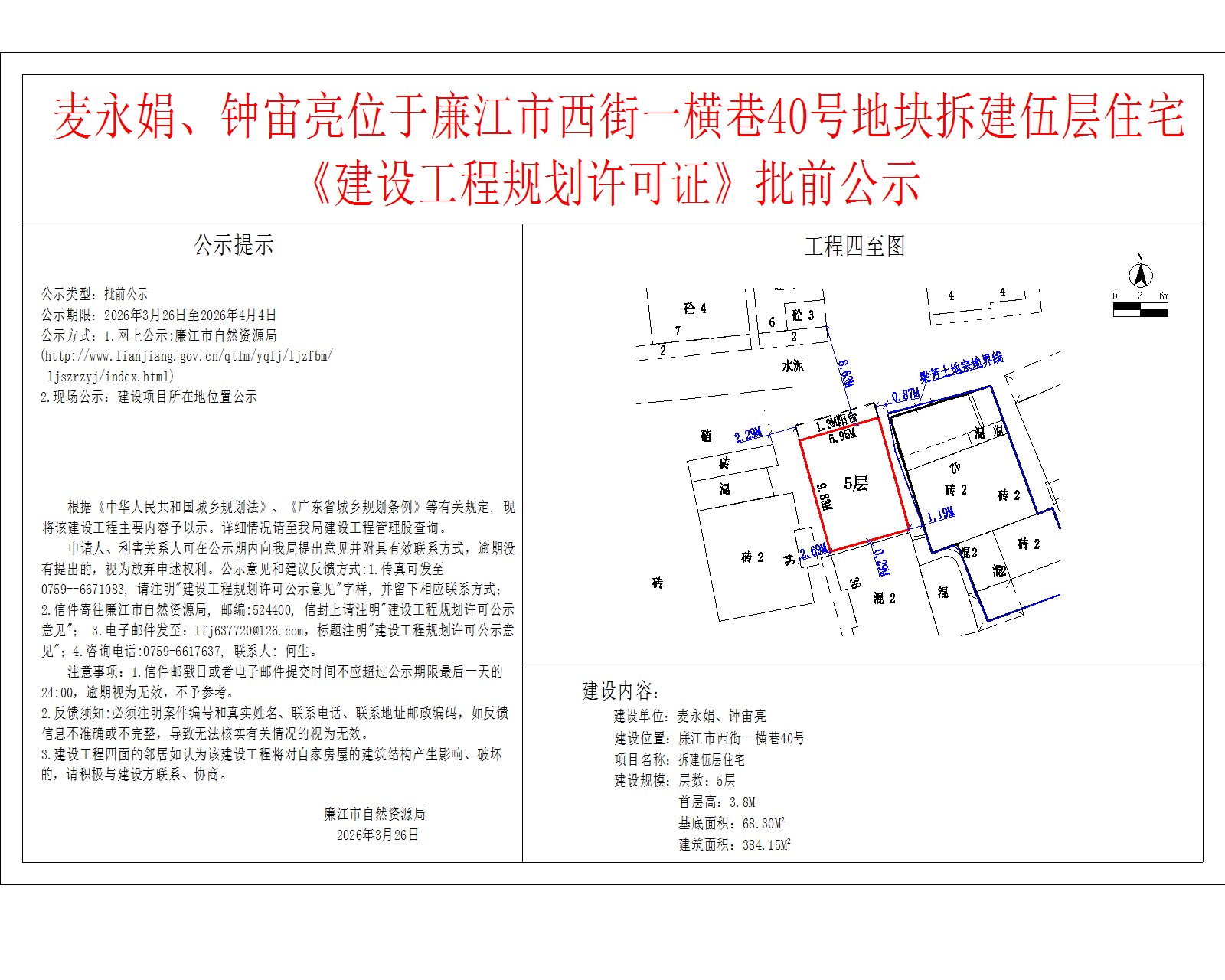 麦永娟、钟宙亮位于廉江市西街一横巷40号地块拆建伍层住宅《建设工程规划许可证》批前公示.jpg