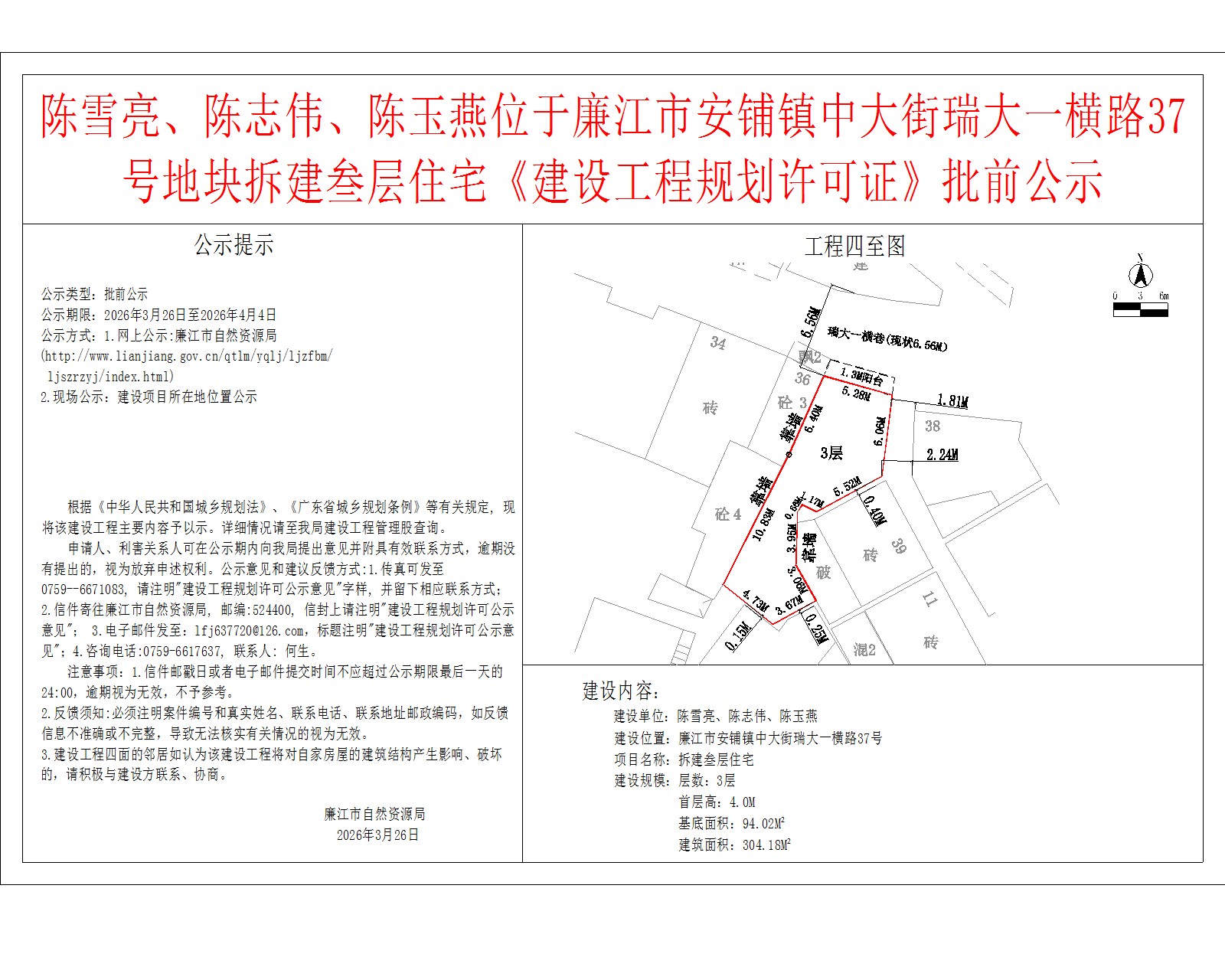 陈雪亮、陈志伟、陈玉燕位于廉江市安铺镇中大街瑞大一横路37号地块拆建叁层住宅《建设工程规划许可证》批前公示.jpg