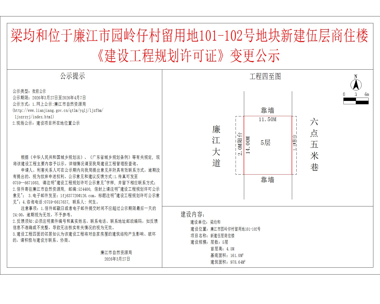 梁均和位于廉江市园岭仔村留用地101-102号地块新建伍层商住楼《建设工程规划许可证》变更公示.jpg