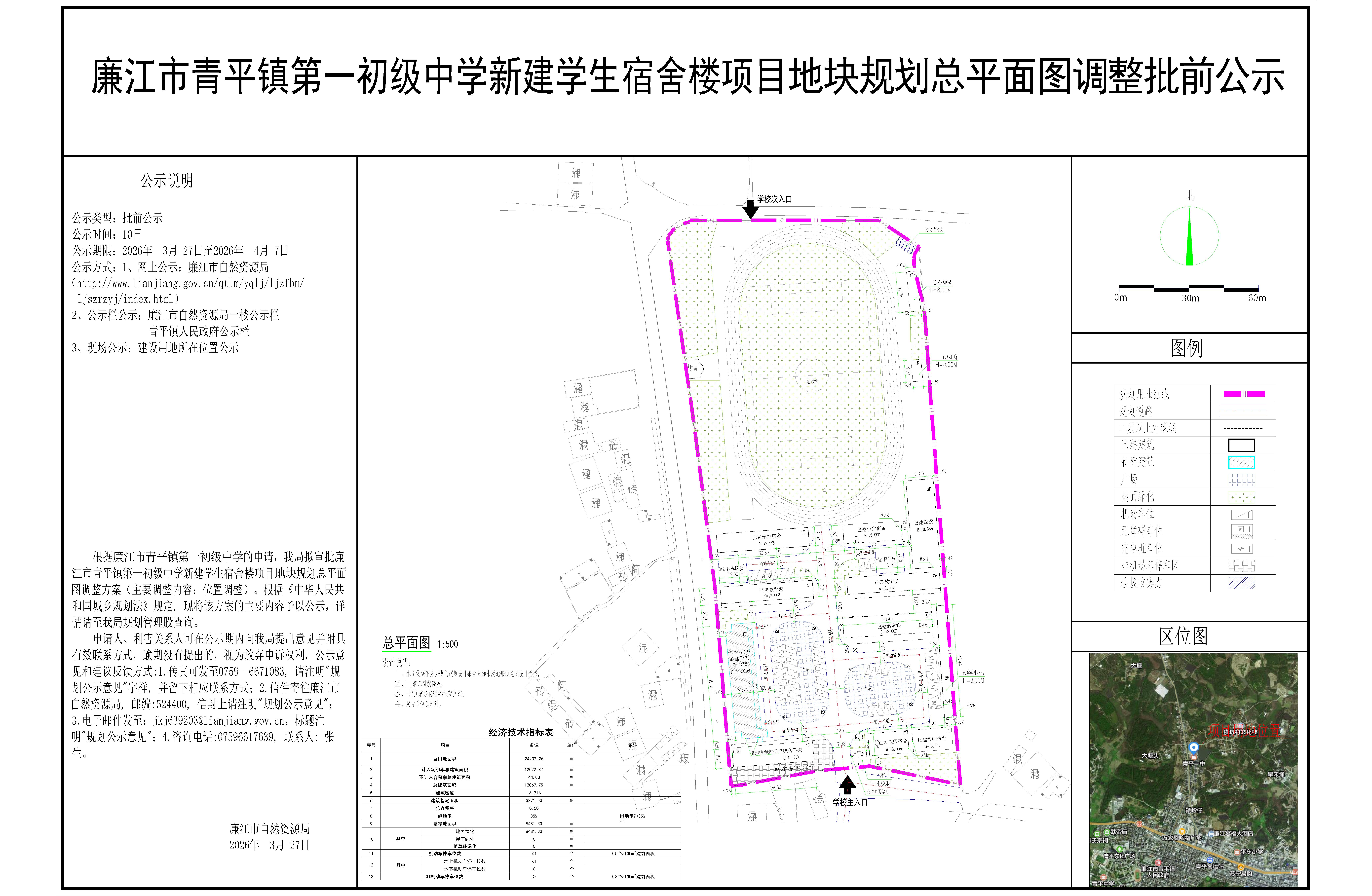 廉江市青平镇第一初级中学新建学生宿舍楼项目地块规划总平面图调整批前公示.jpg