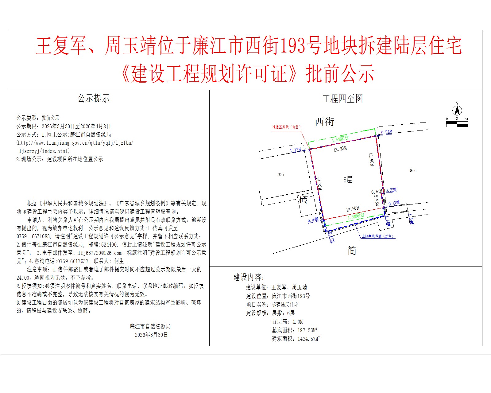 王复军、周玉靖位于廉江市西街193号地块拆建陆层住宅《建设工程规划许可证》批前公示.jpg