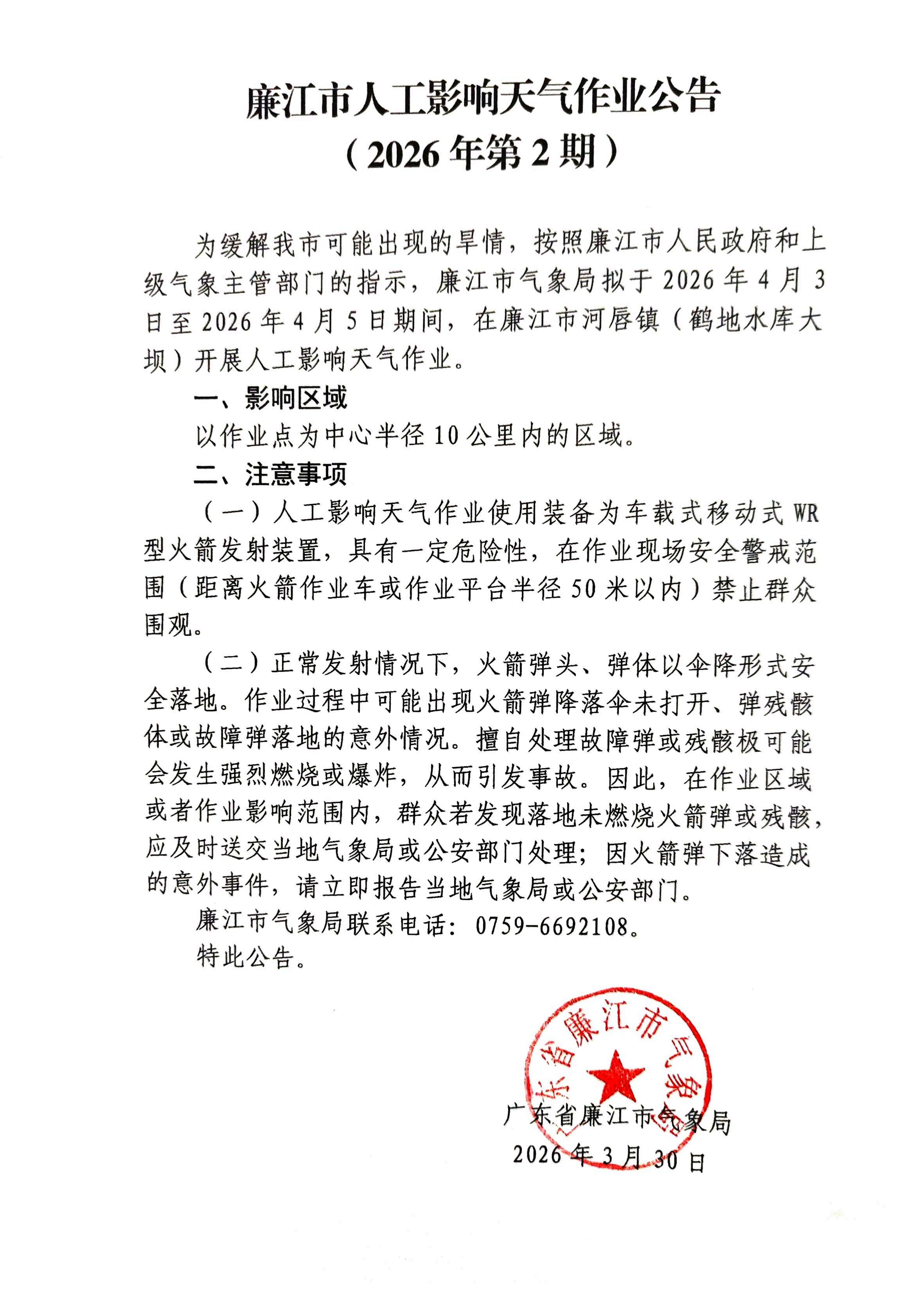 廉江市人工影响天气作业公告（2026年第2期）_01.png
