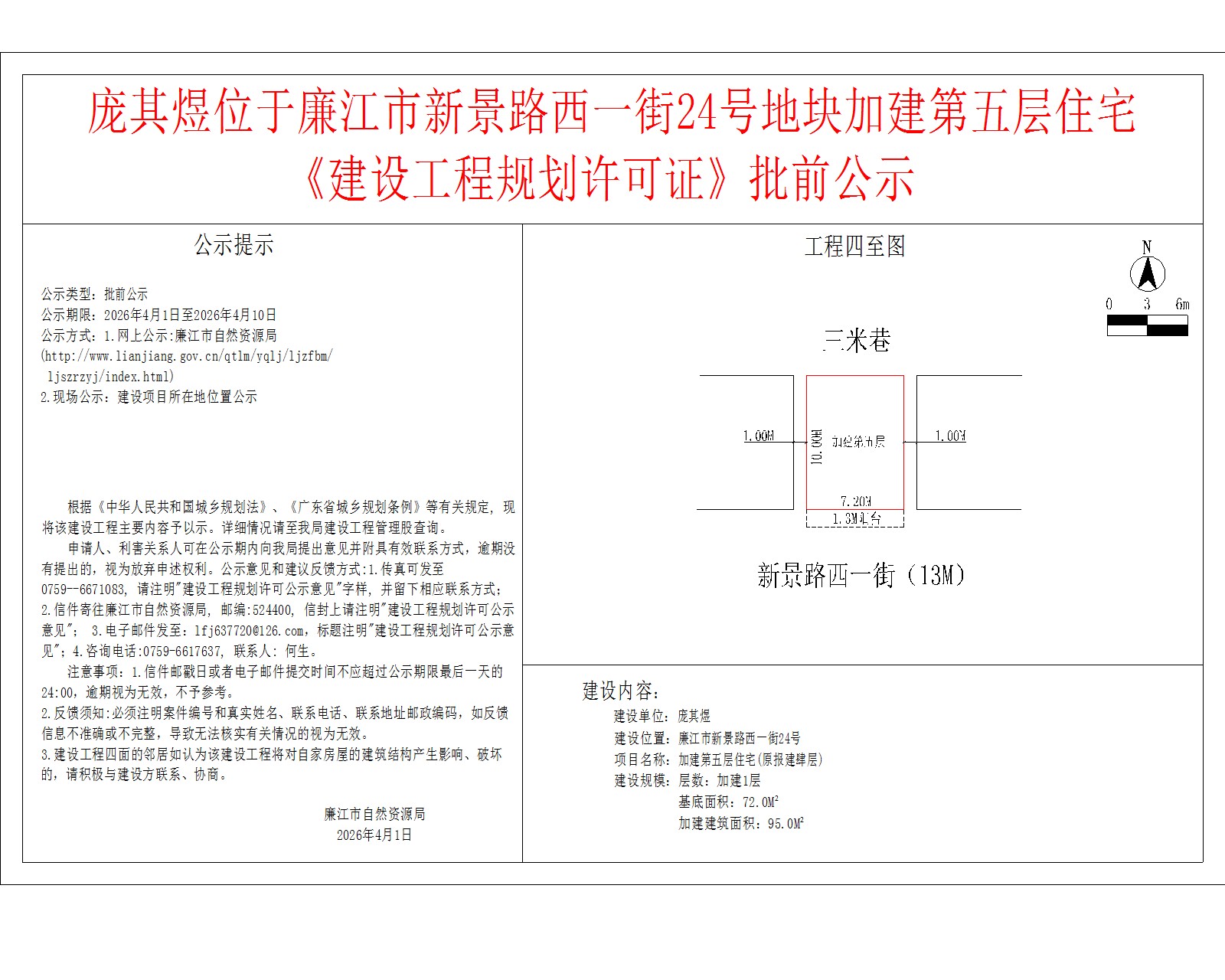 庞其煜位于廉江市新景路西一街24号地块加建第五层住宅《建设工程规划许可证》批前公示.jpg