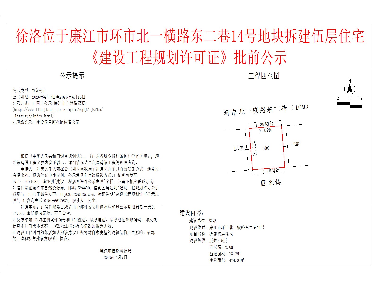 徐洛位于廉江市环市北一横路东二巷14号地块拆建伍层住宅《建设工程规划许可证》批前公示.jpg