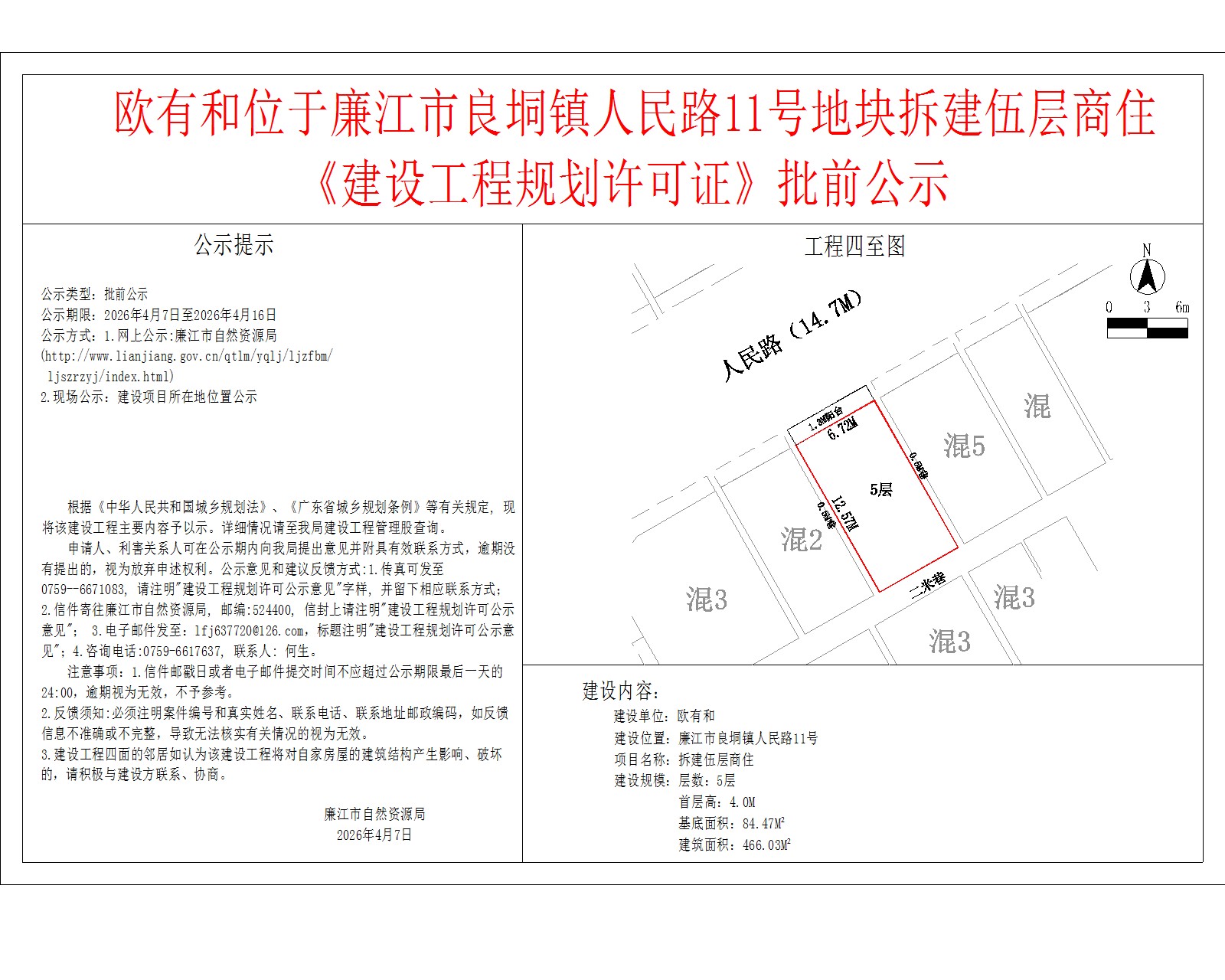 欧有和位于廉江市良垌镇人民路11号地块拆建伍层商住《建设工程规划许可证》批前公示.jpg
