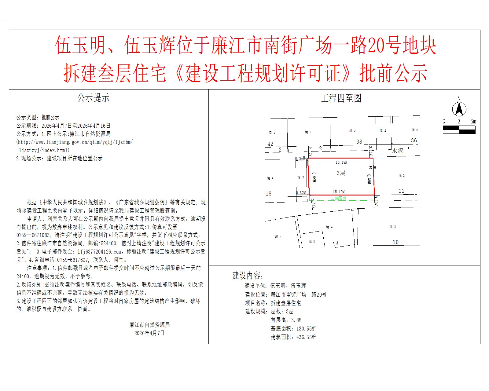 伍玉明、伍玉辉位于廉江市南街广场一路20号地块拆建叁层住宅《建设工程规划许可证》批前公示.jpg