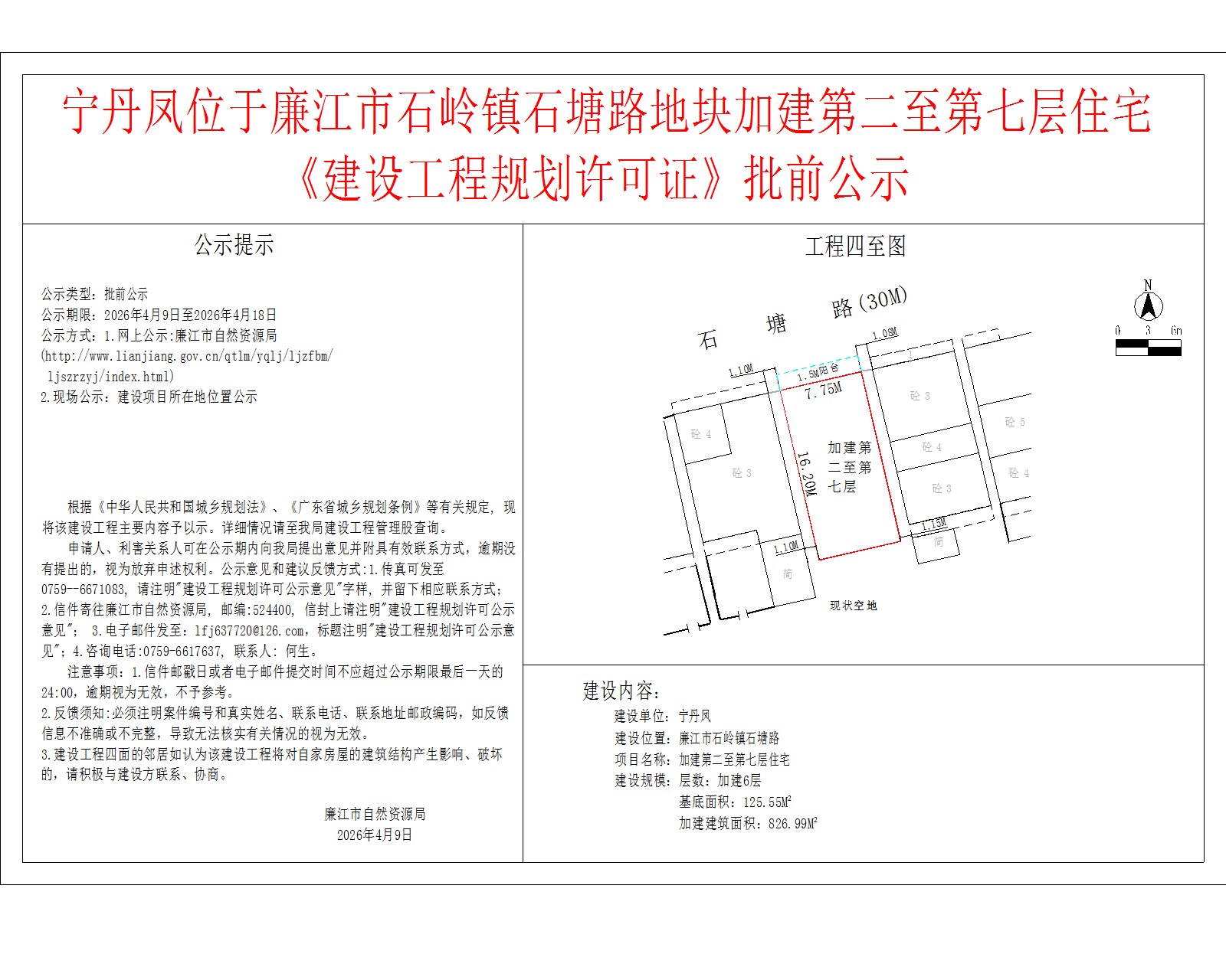 宁丹凤位于廉江市石岭镇石塘路地块加建第二至第七层住宅《建设工程规划许可证》批前公示.jpg