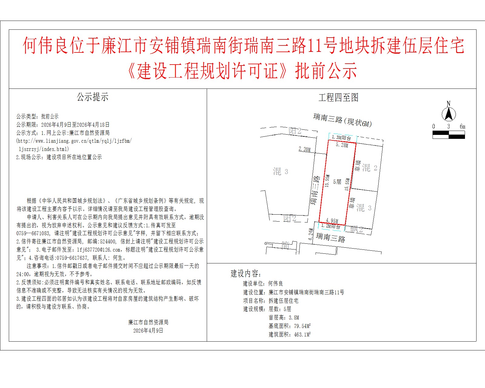 何伟良位于廉江市安铺镇瑞南街瑞南三路11号地块拆建伍层住宅《建设工程规划许可证》批前公示.jpg
