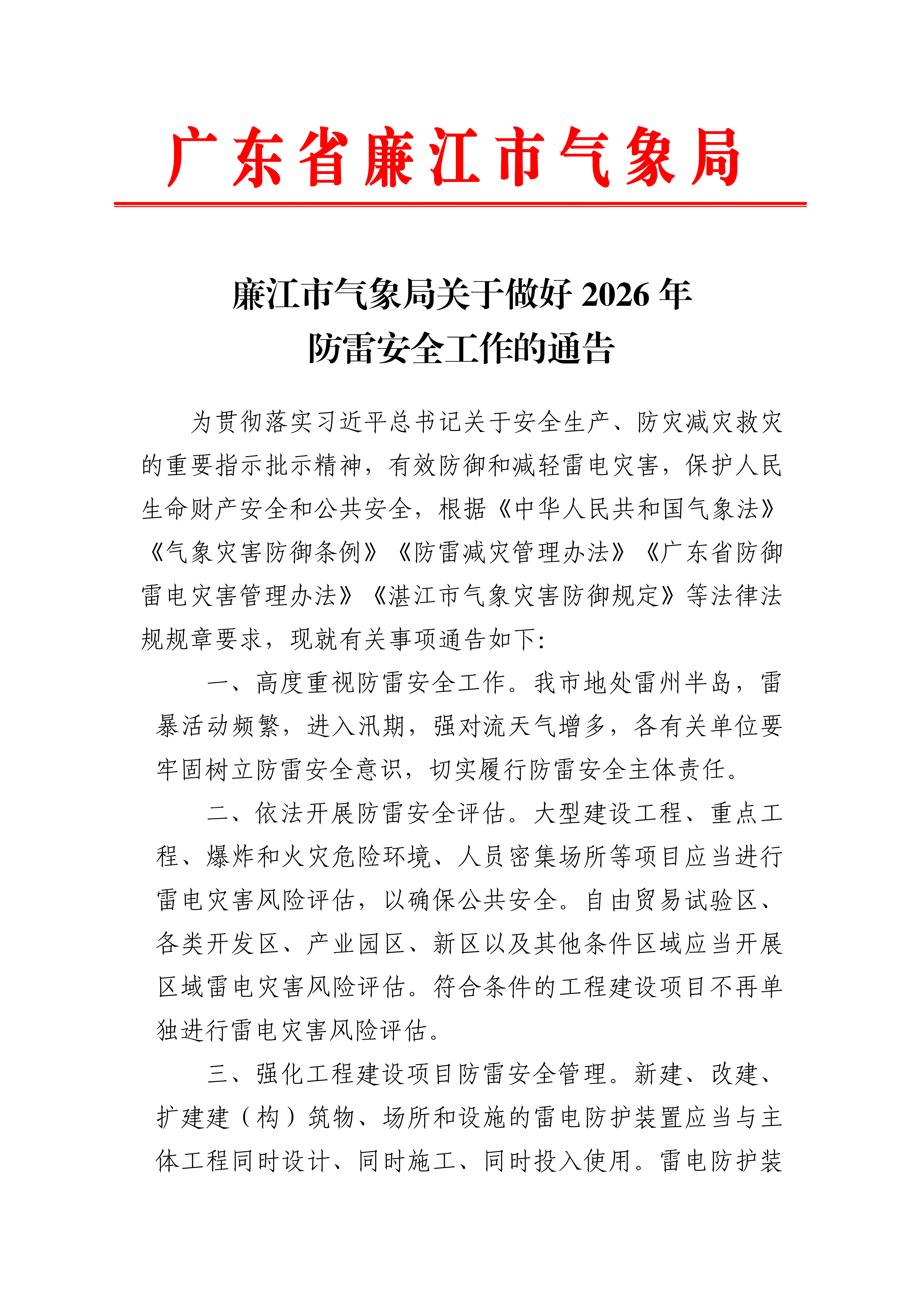 廉江市气象局关于做好2026年防雷安全工作的通告_01.png