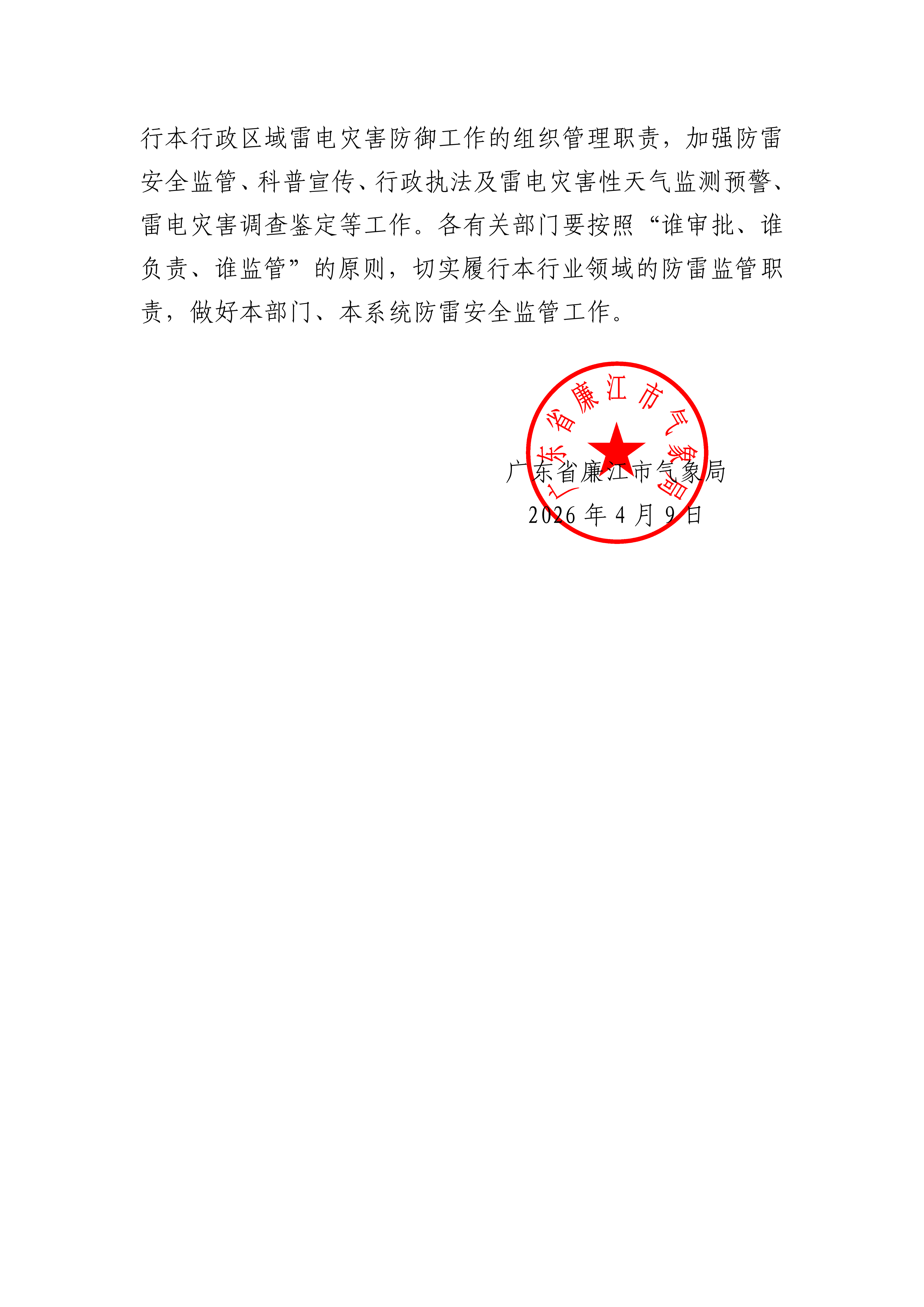 廉江市气象局关于做好2026年防雷安全工作的通告_03.png