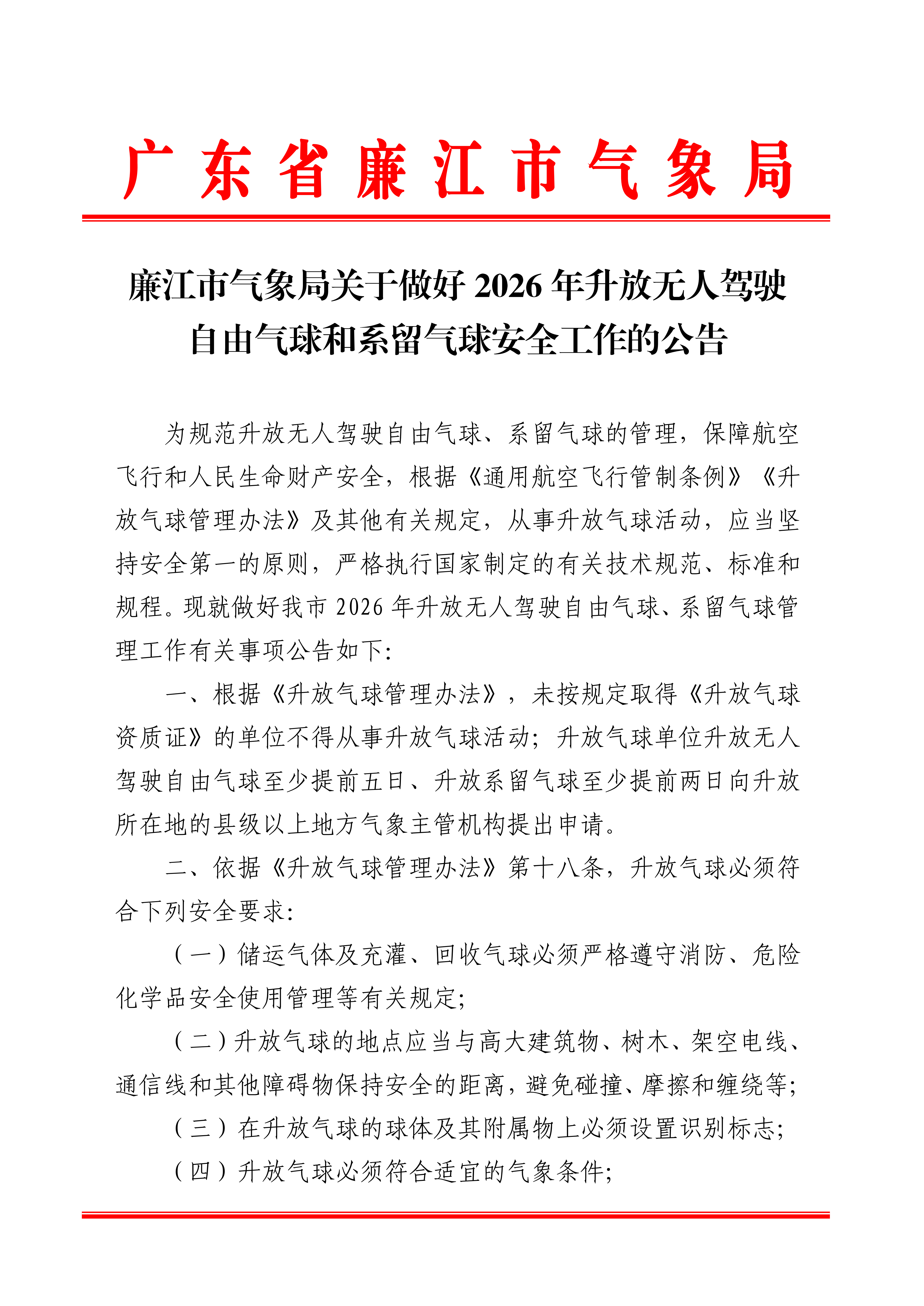廉江市气象局关于做好2026年升放无人驾驶自由气球和系留气球安全工作的公告_01.png
