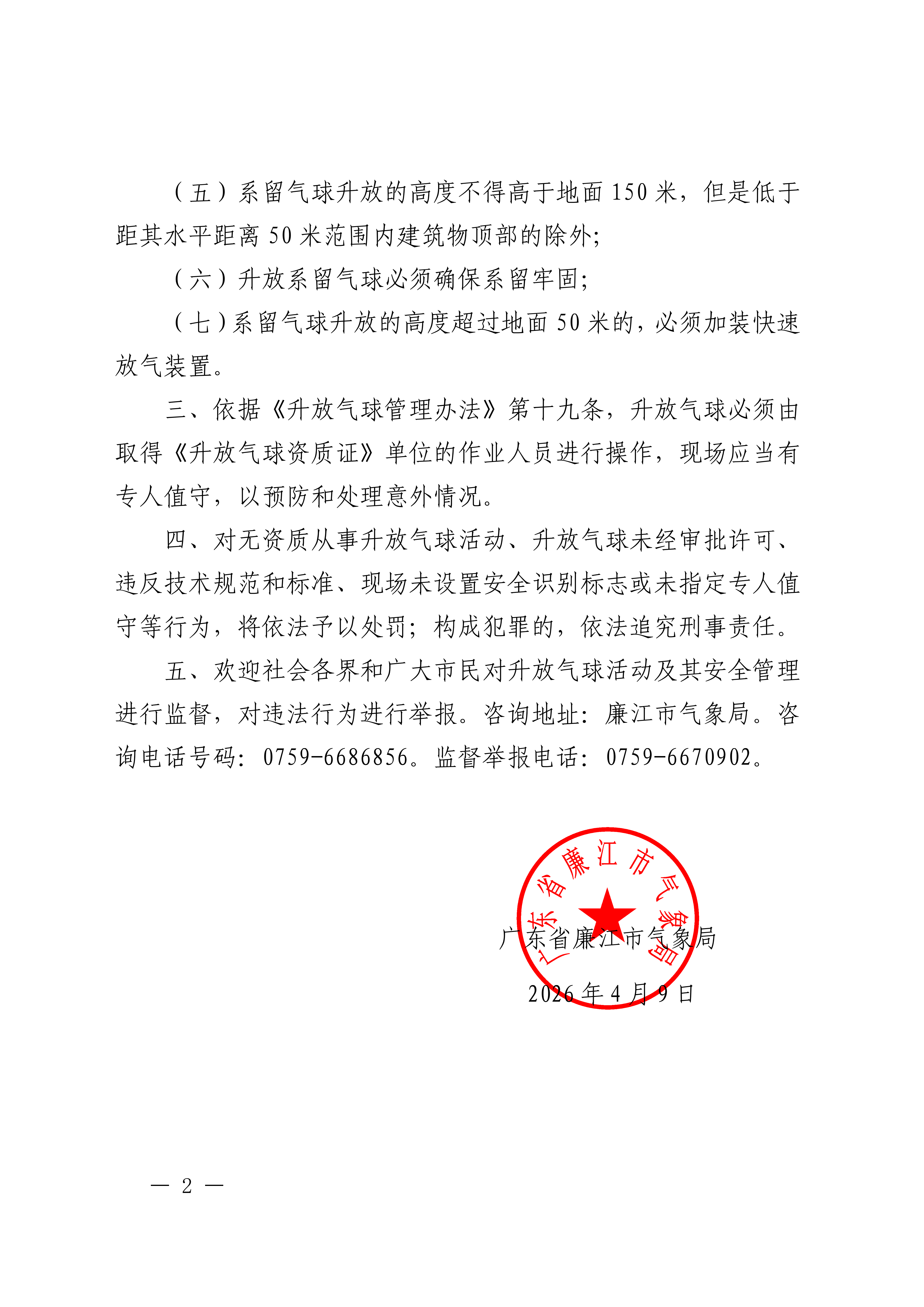廉江市气象局关于做好2026年升放无人驾驶自由气球和系留气球安全工作的公告_02.png