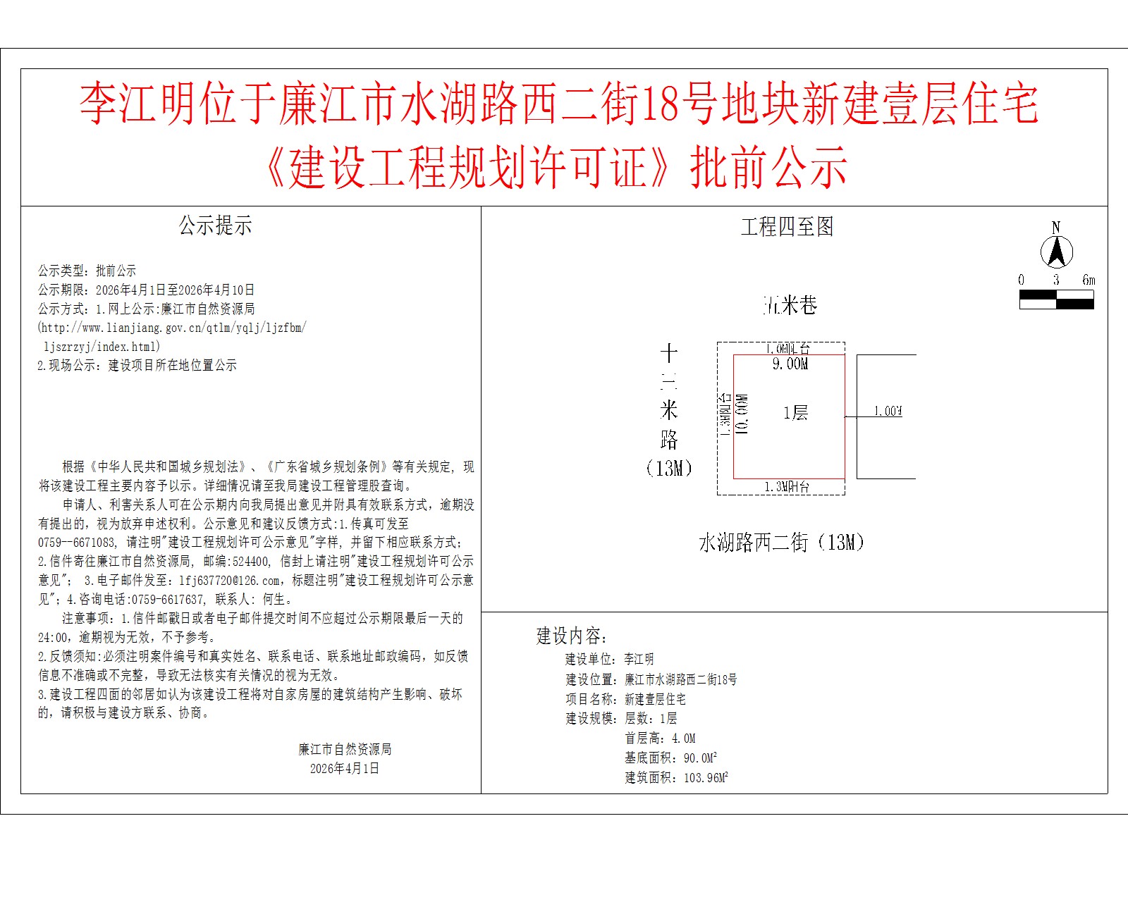 李江明位于廉江市水湖路西二街18号地块新建壹层住宅《建设工程规划许可证》批前公示.jpg