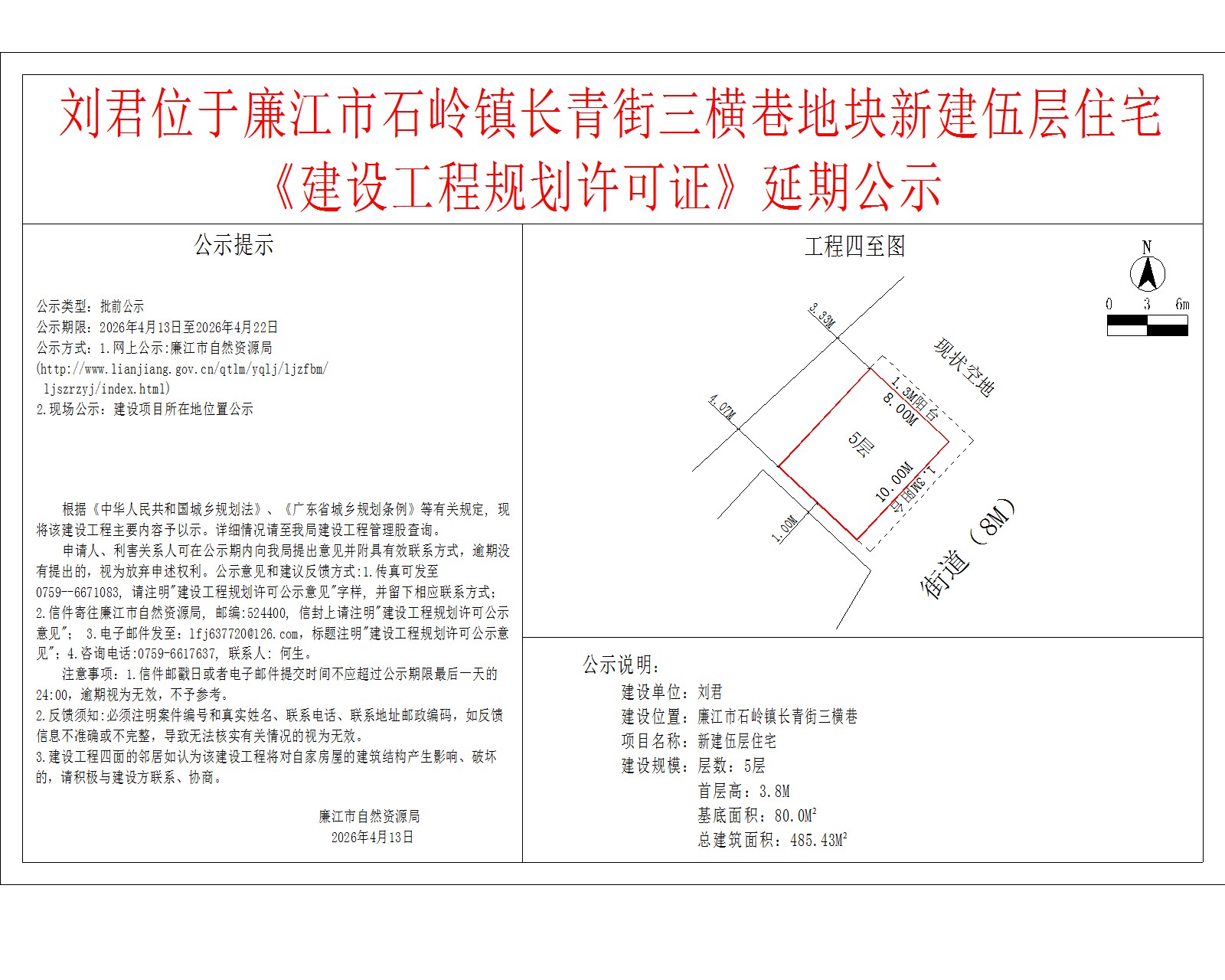 刘君位于廉江市石岭镇长青街三横巷地块新建伍层住宅《建设工程规划许可证》延期公示.jpg