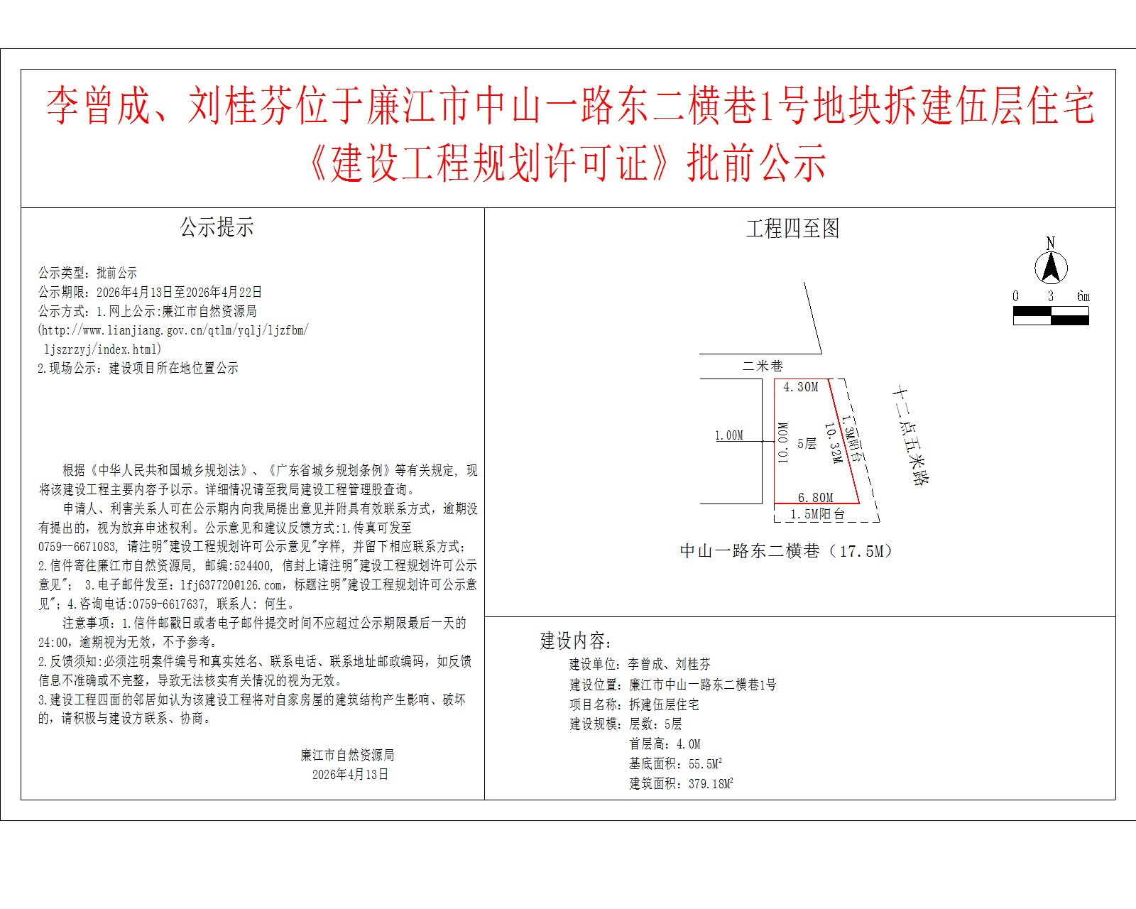 李曾成、刘桂芬位于廉江市中山一路东二横巷1号地块拆建伍层住宅《建设工程规划许可证》批前公示.jpg